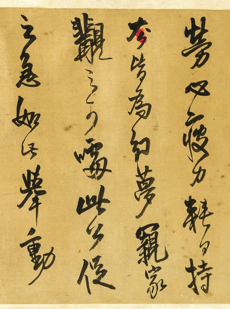 纸本墨迹 第3开