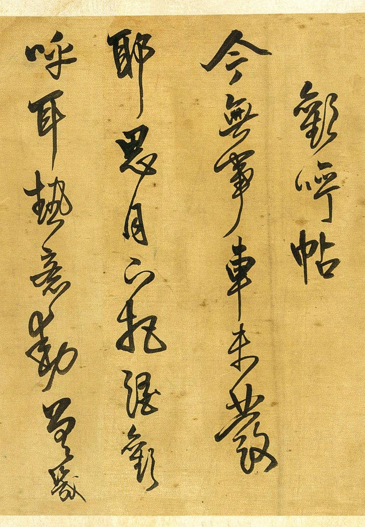 纸本墨迹 第5开