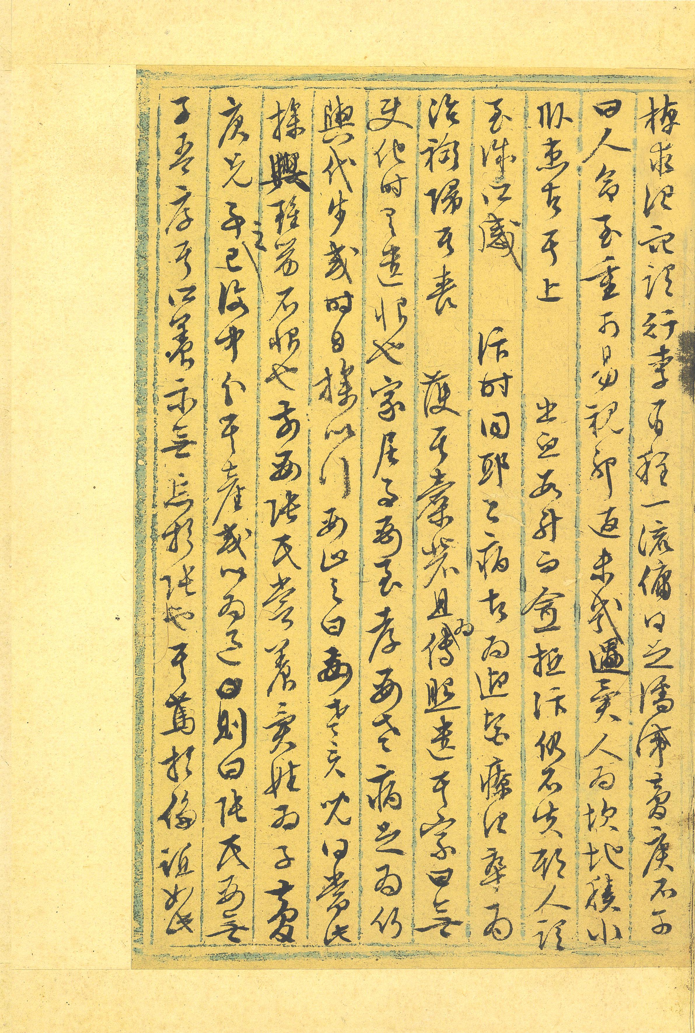纸本墨迹 第10开