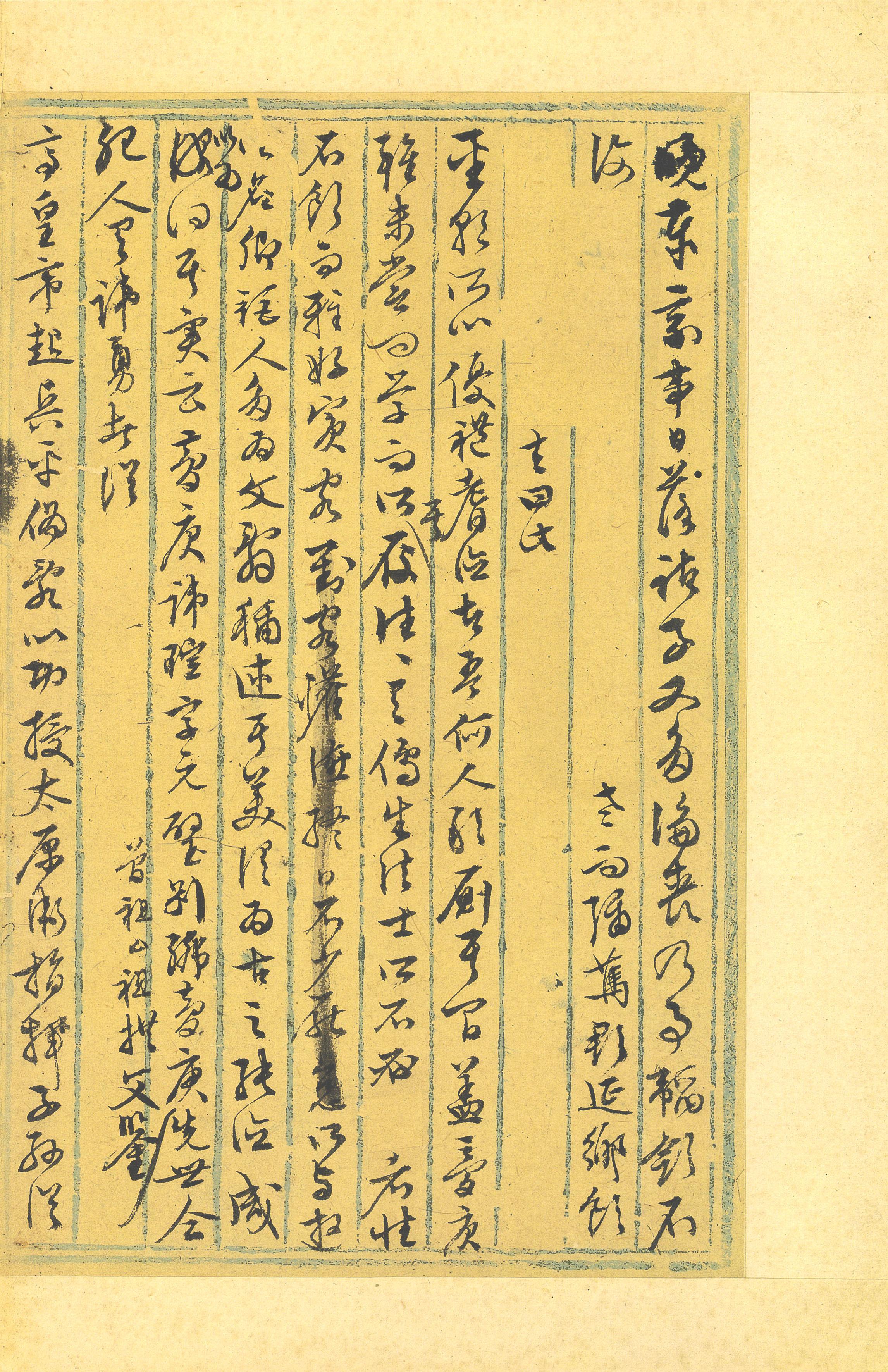 纸本墨迹 第11开