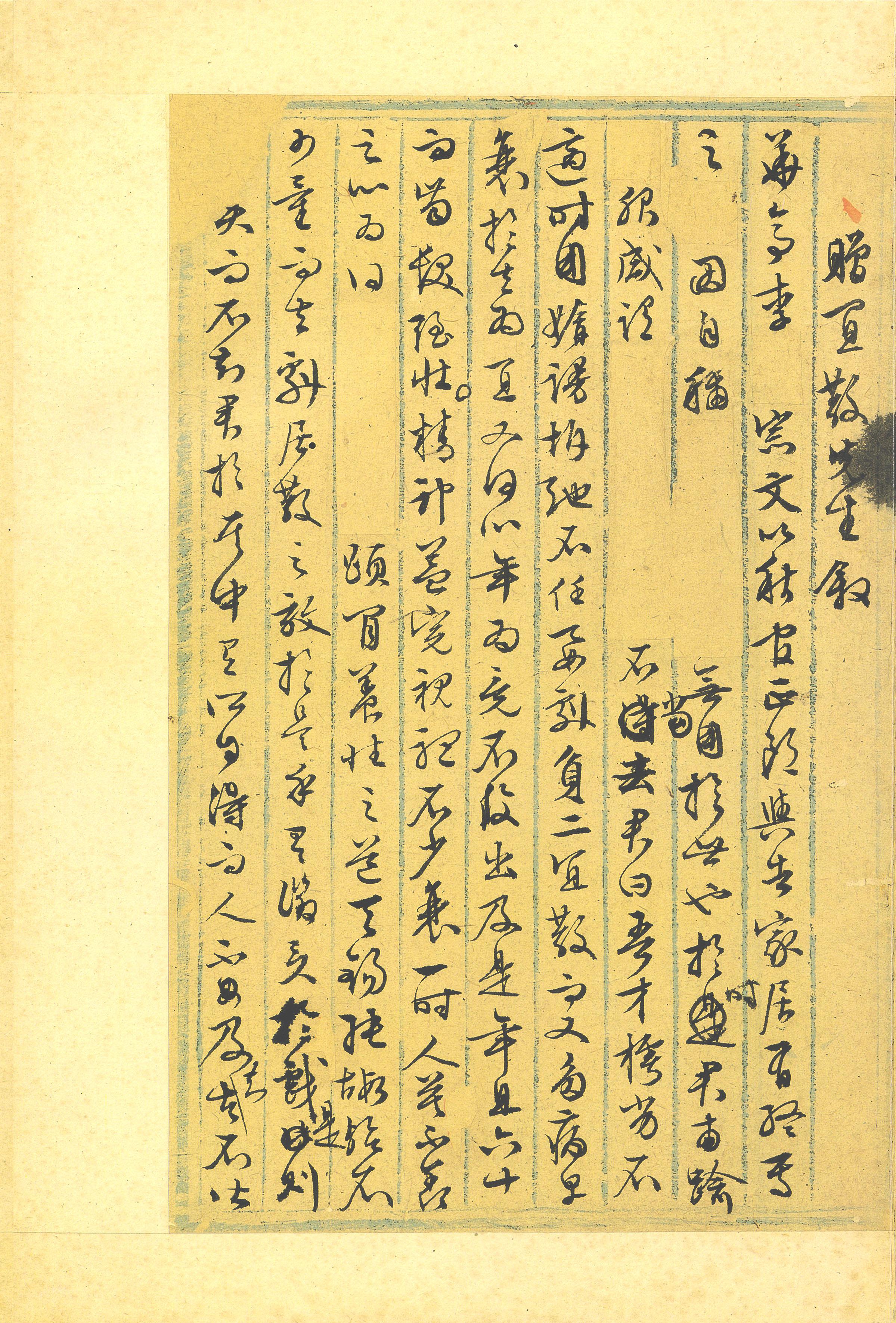 纸本墨迹 第14开