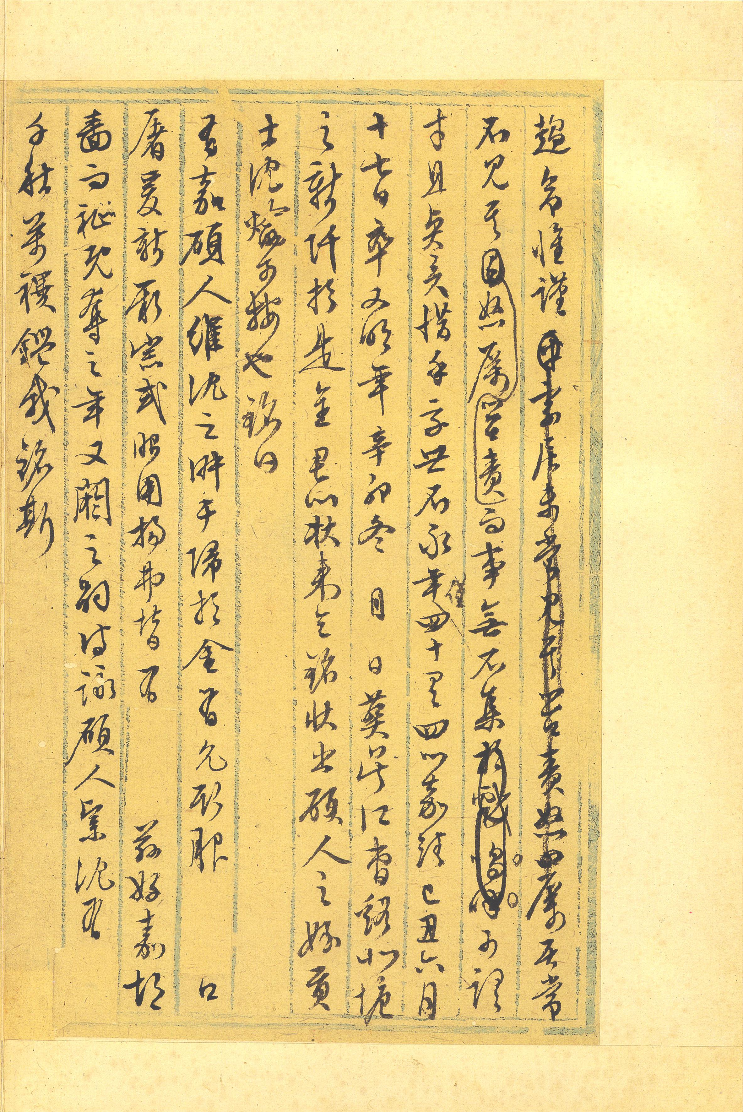 纸本墨迹 第19开