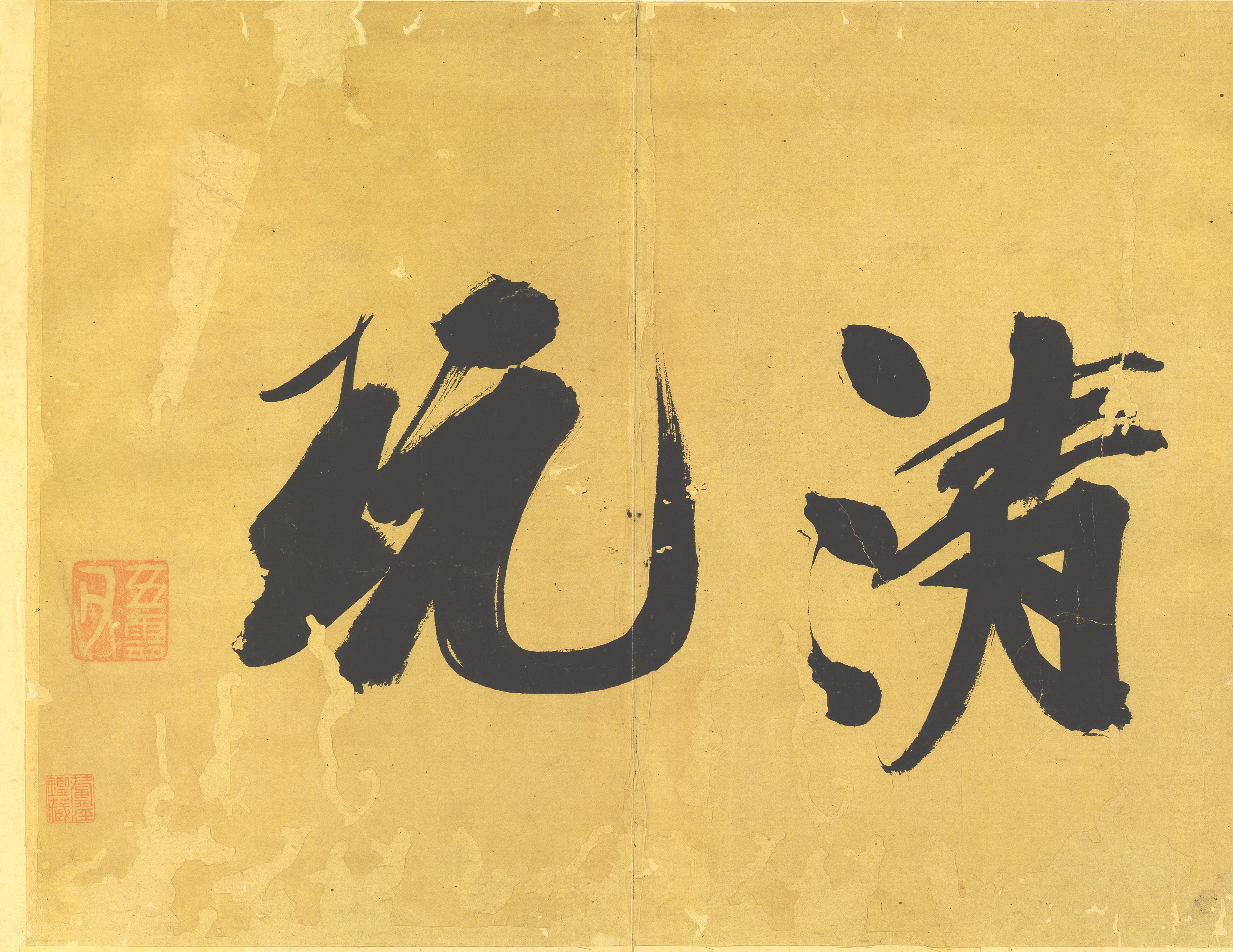 纸本墨迹 第2开