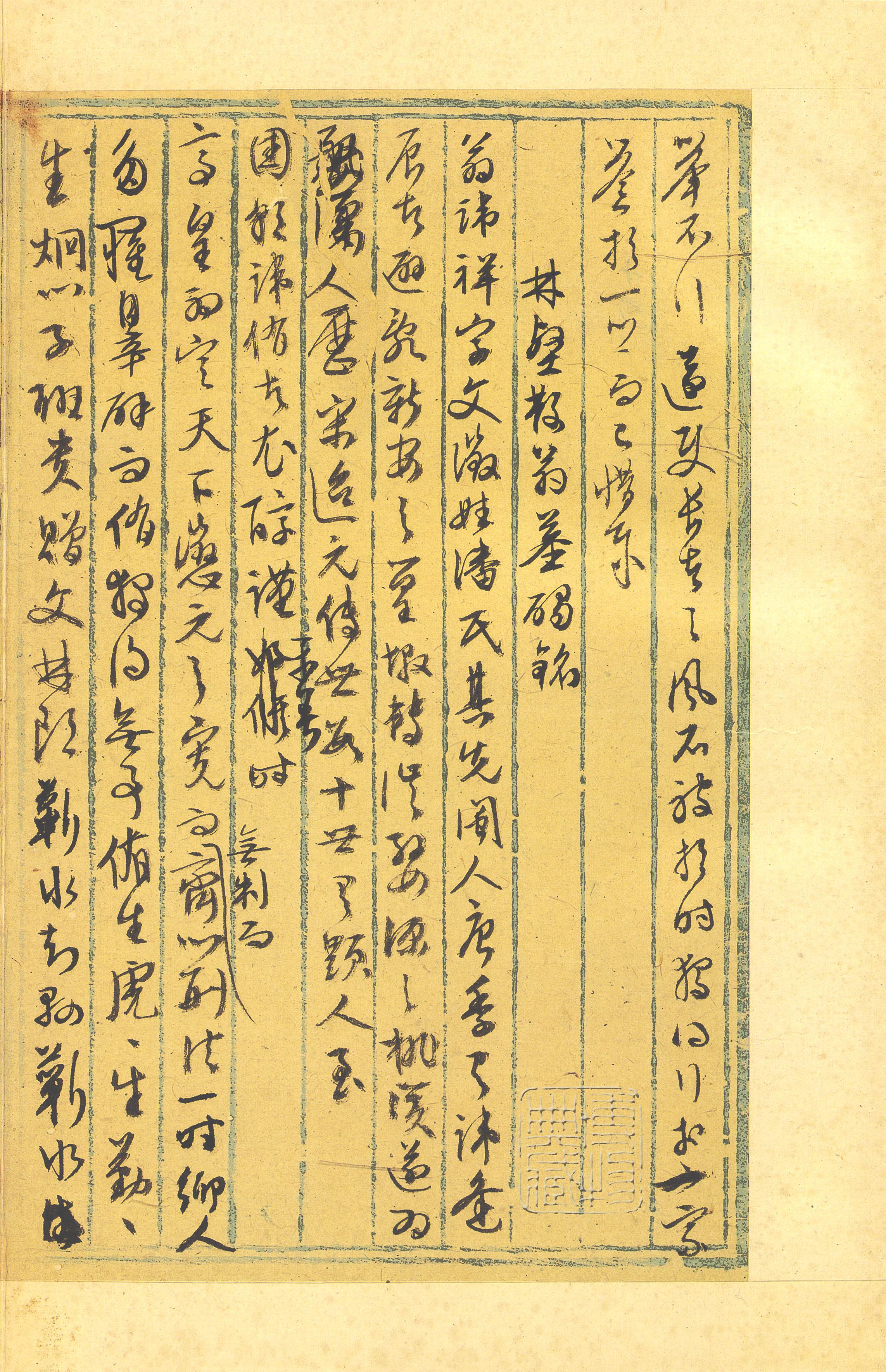 纸本墨迹 第27开