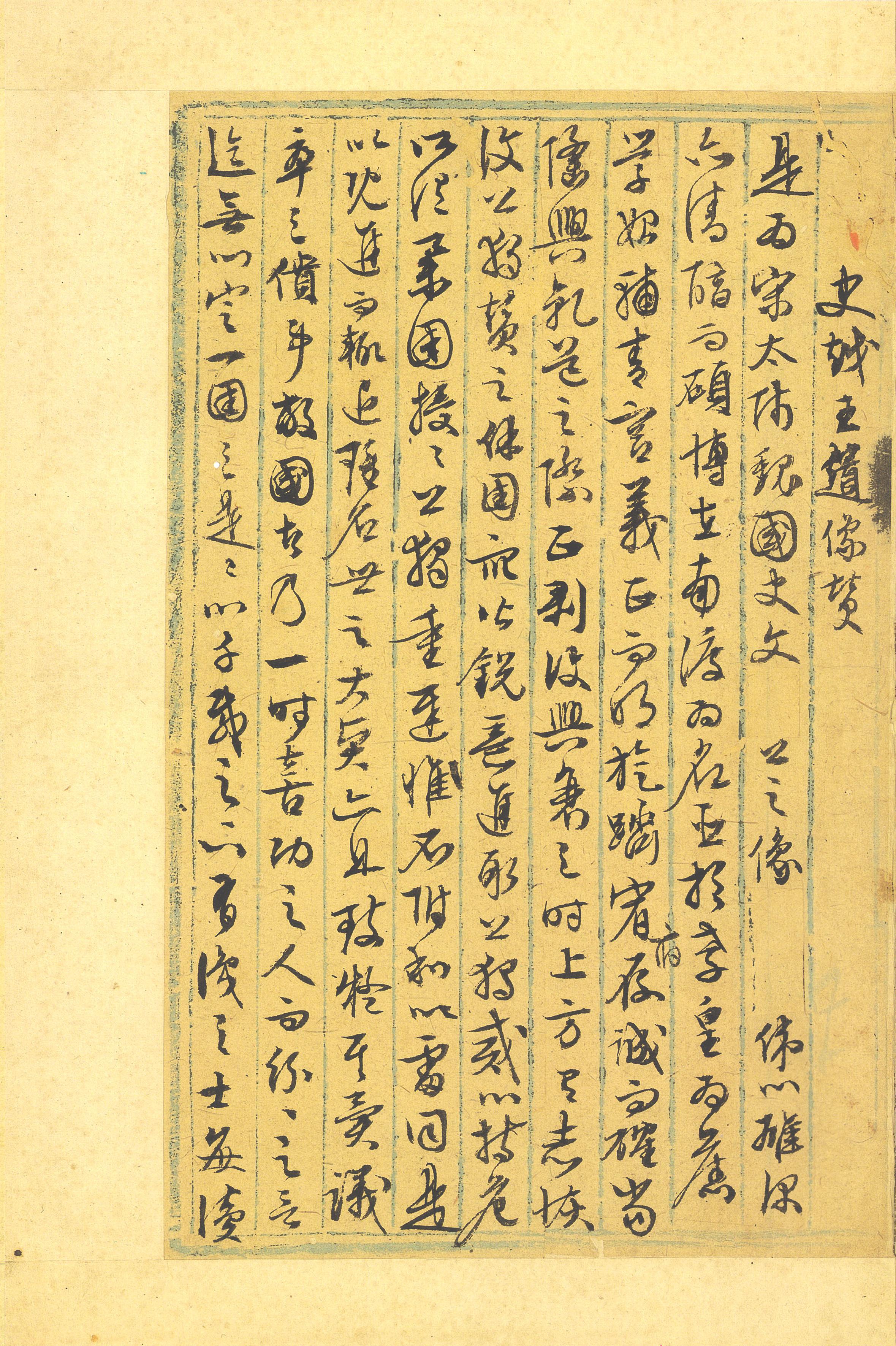 纸本墨迹 第8开