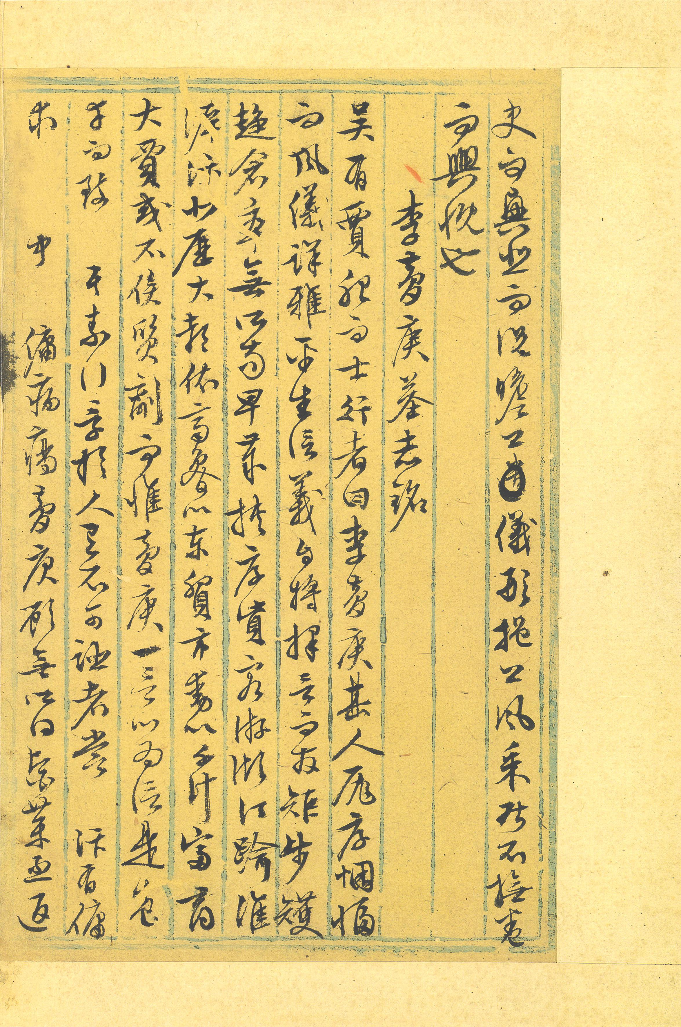 纸本墨迹 第9开