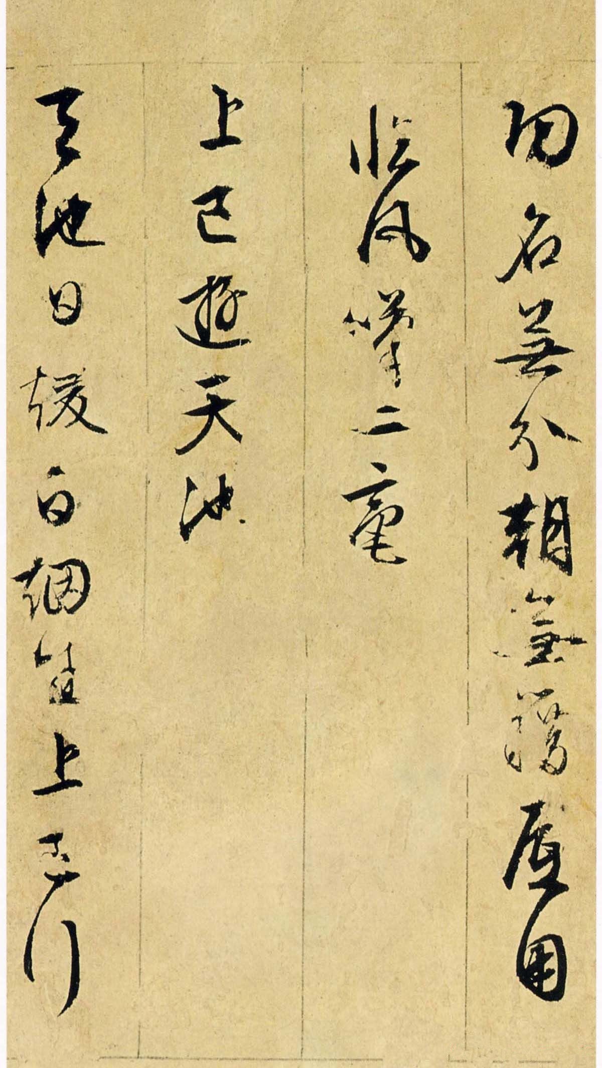 纸本墨迹 第15开