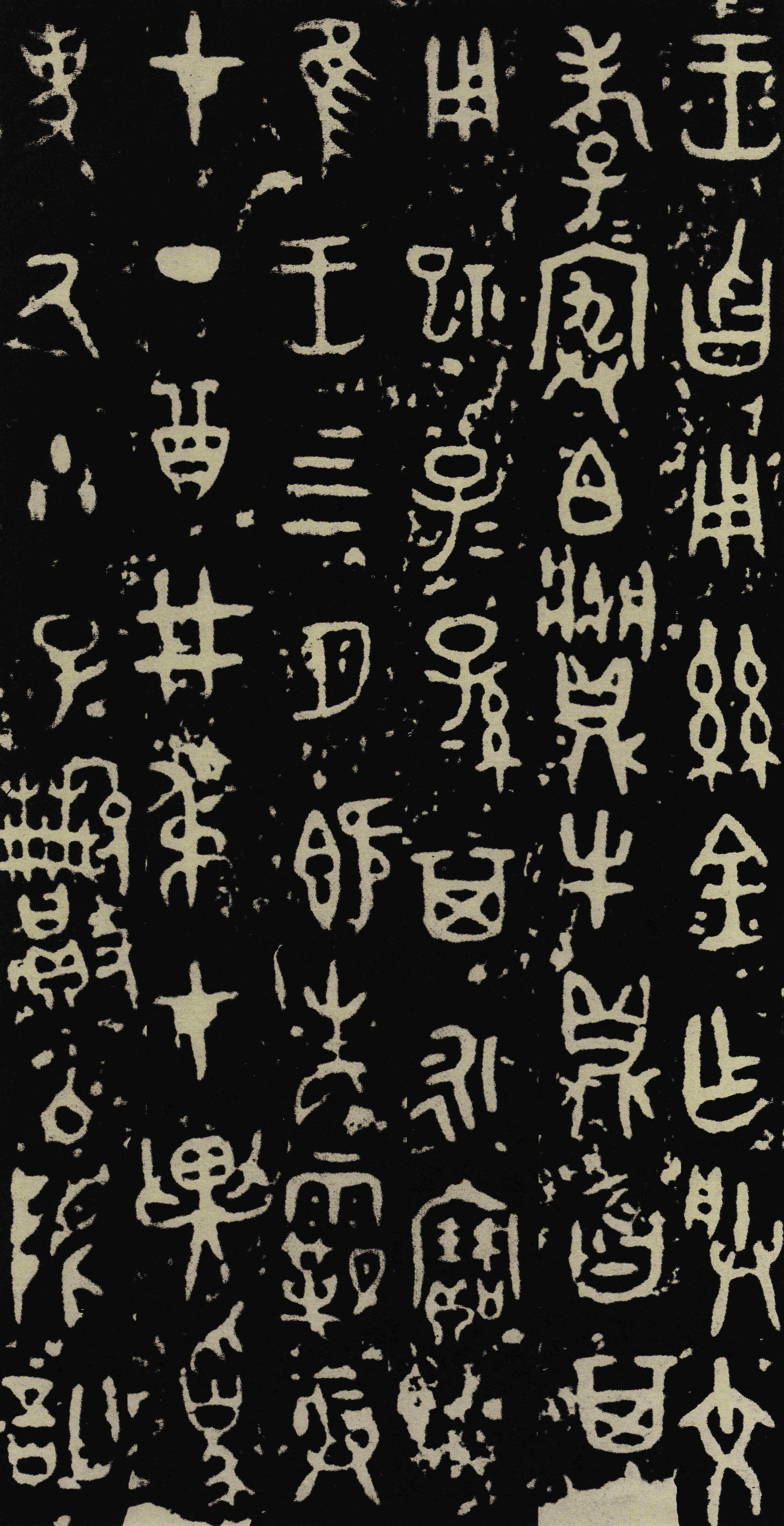 拓本 第2开