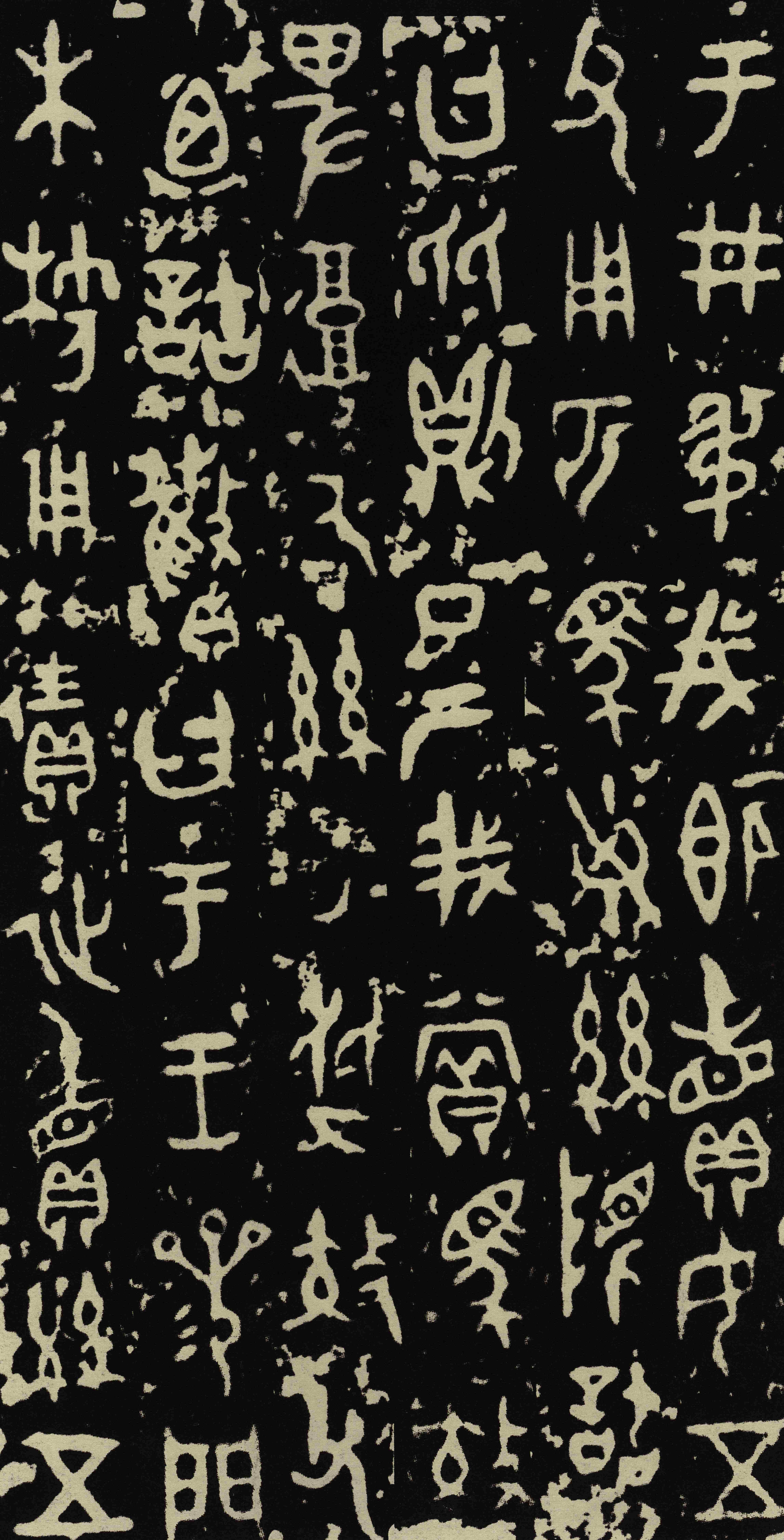 拓本 第3开