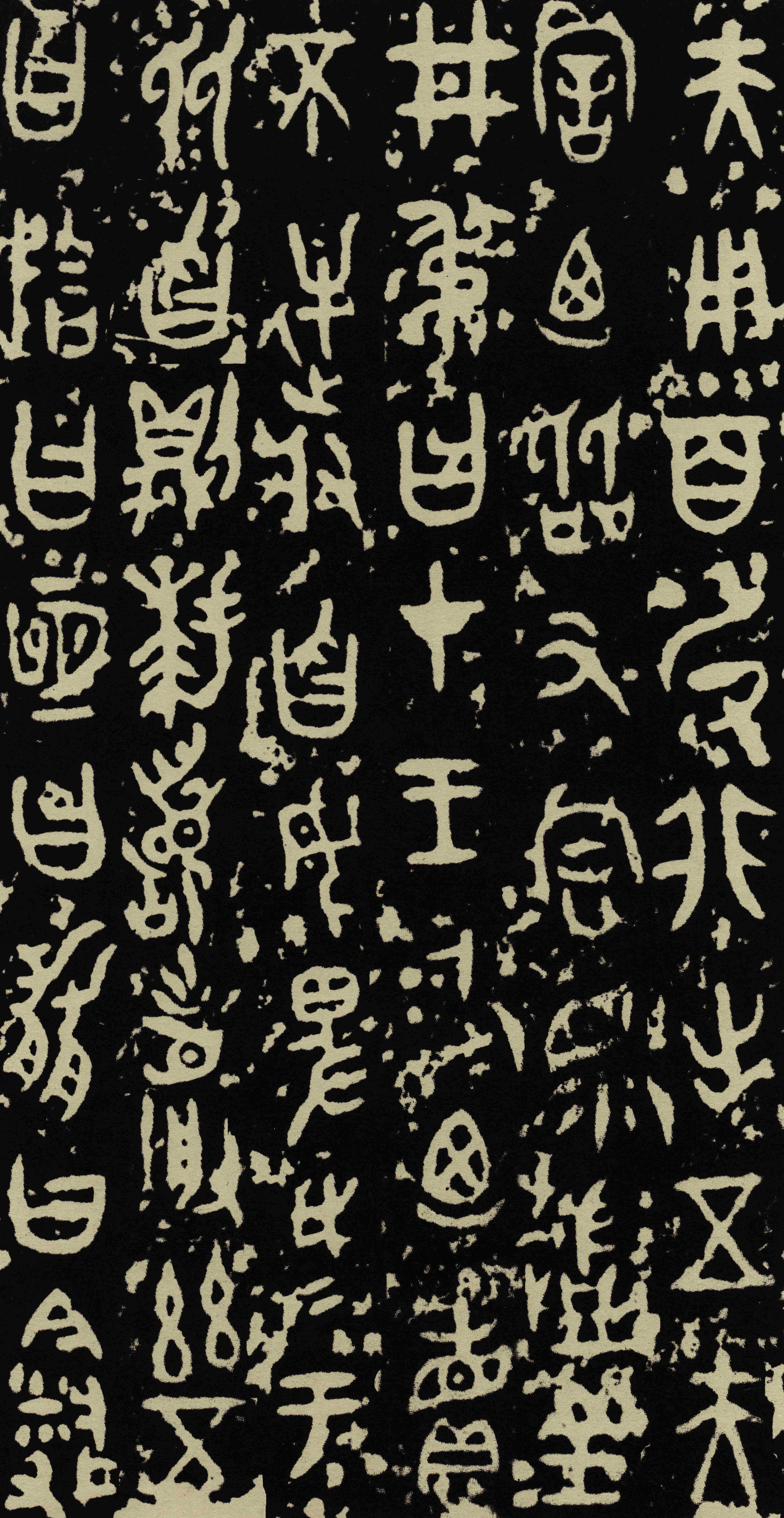 拓本 第4开