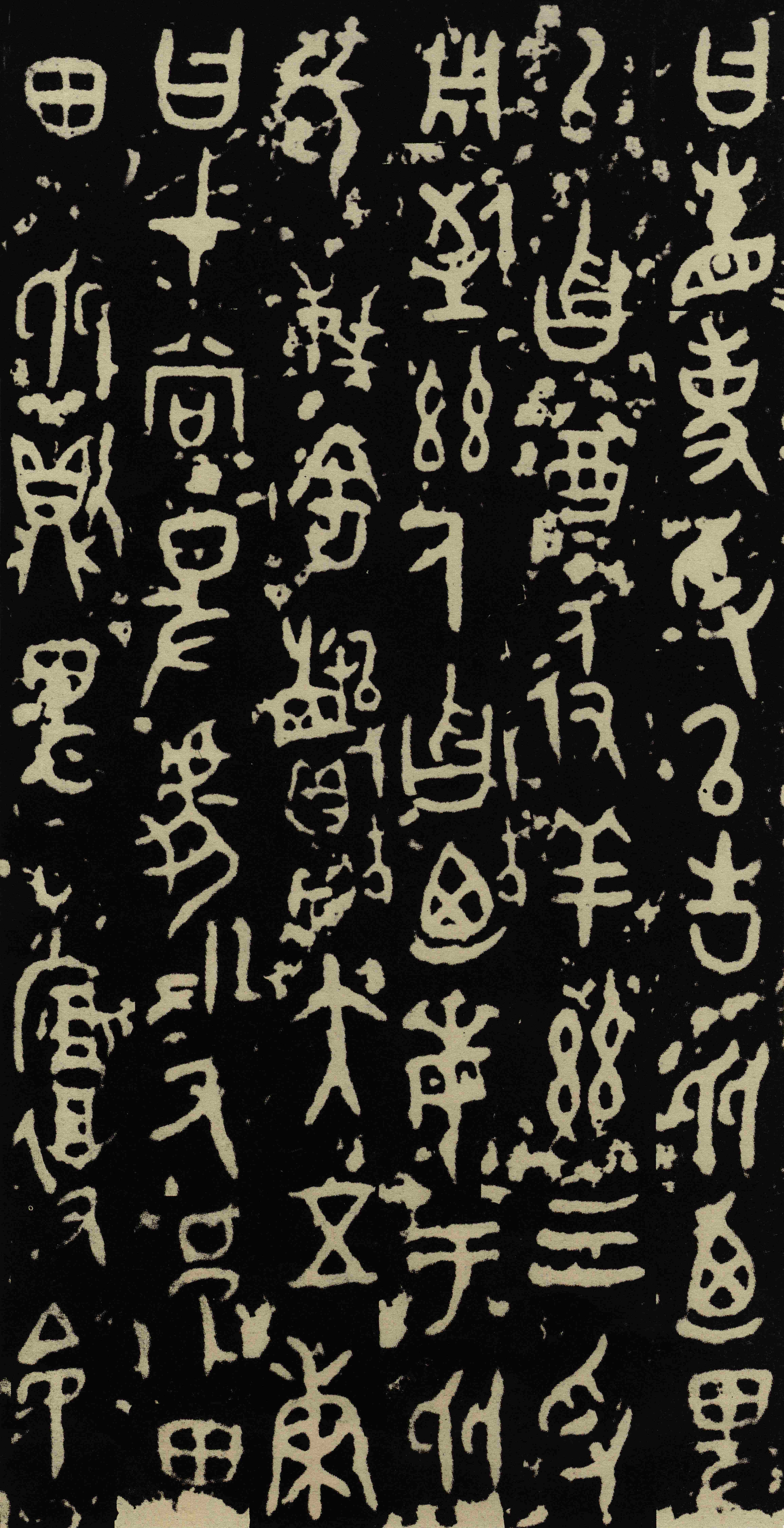 拓本 第5开