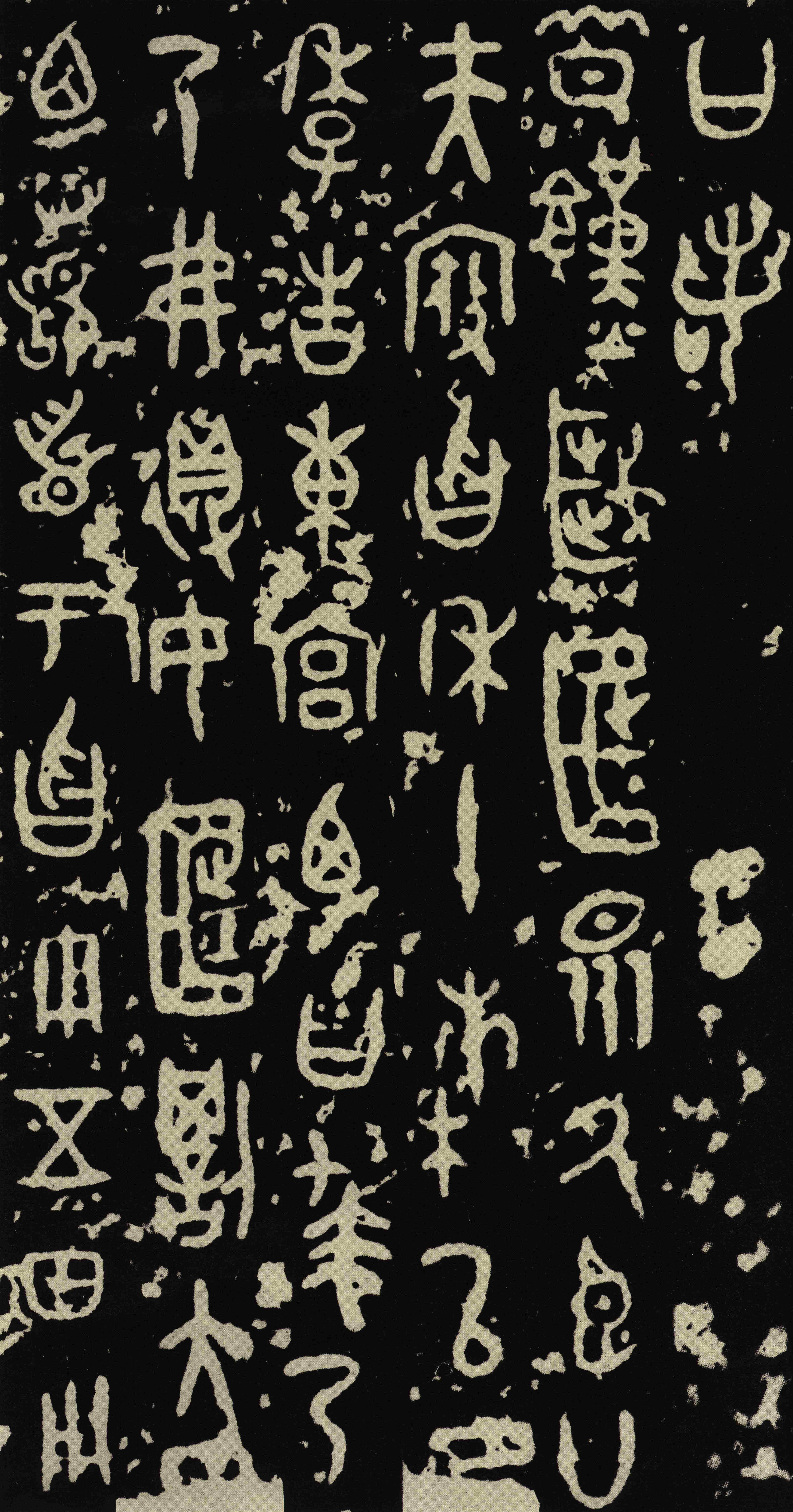拓本 第6开