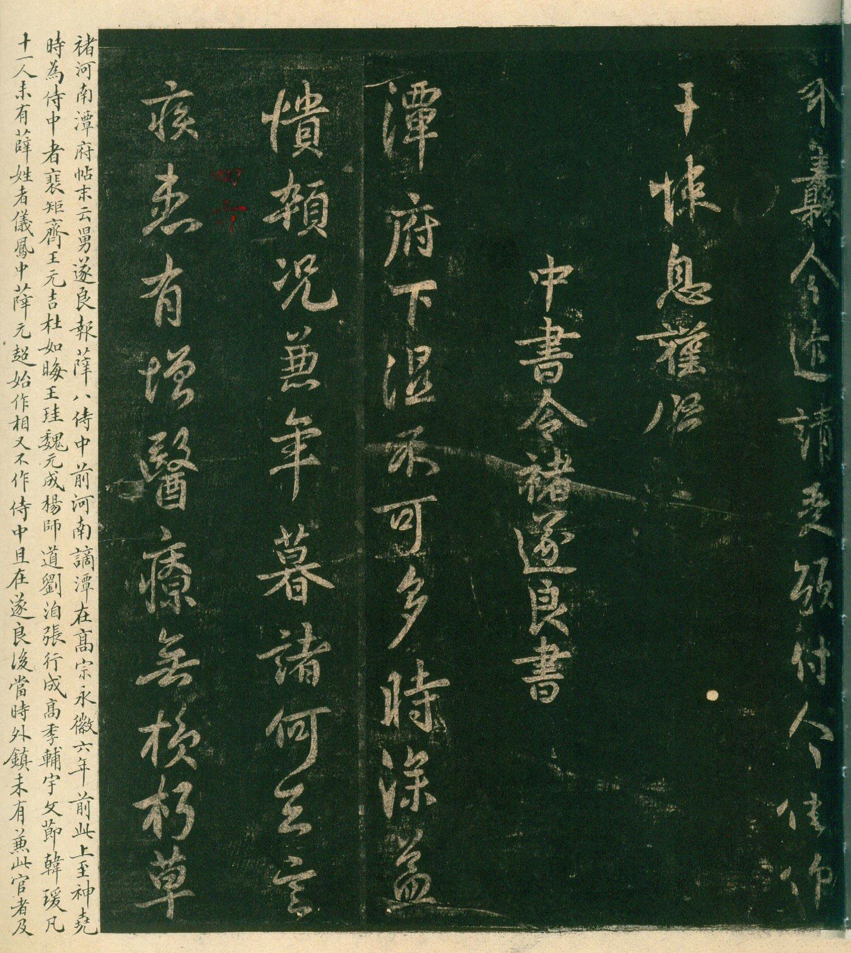 安思远旧藏本-卷四-名臣法帖 第15开