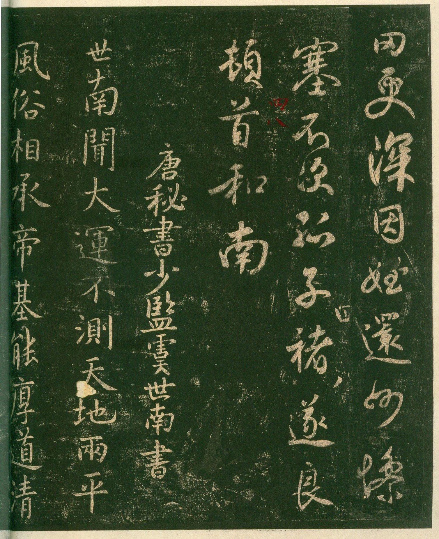 安思远旧藏本-卷四-名臣法帖 第20开