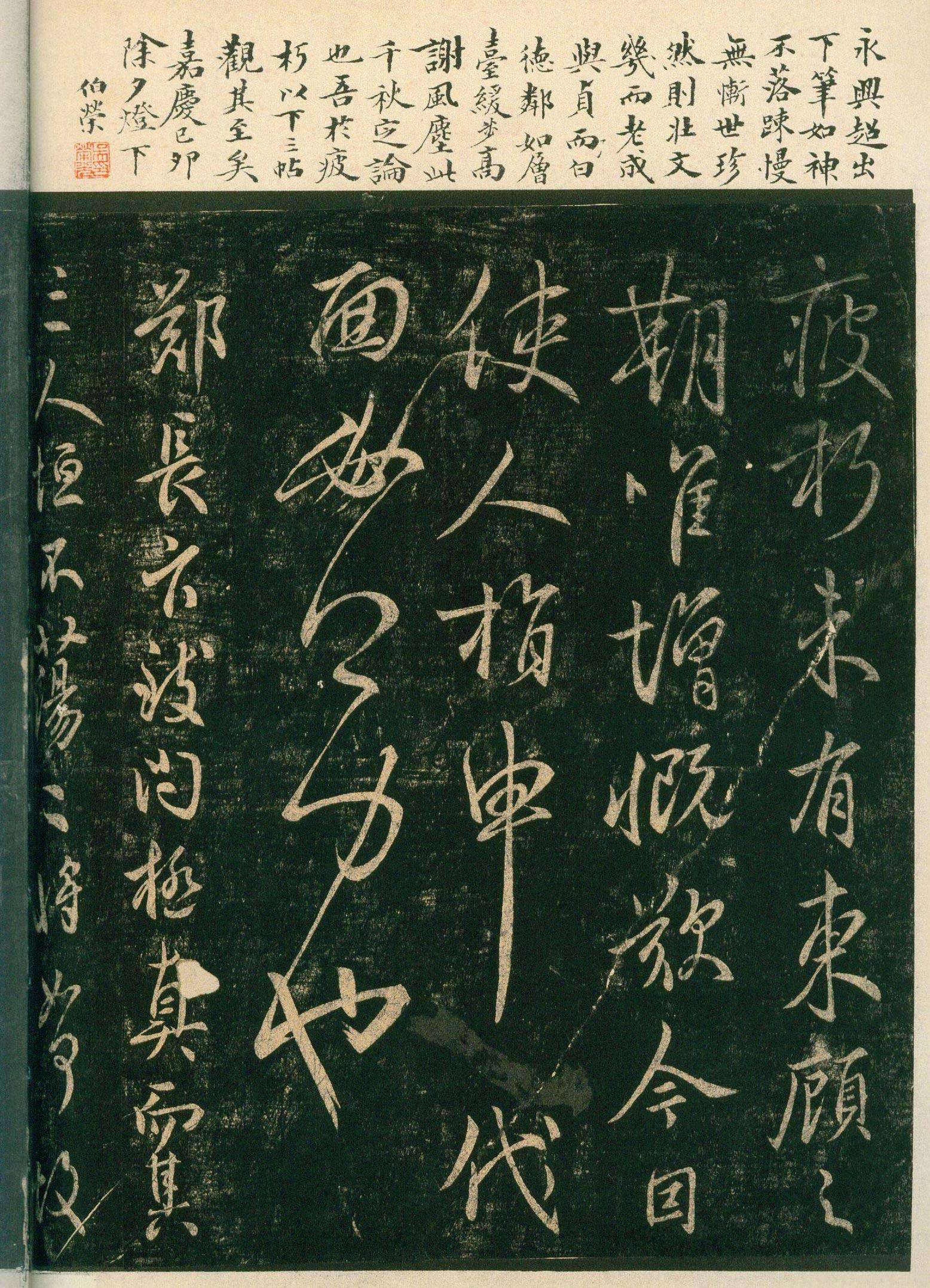 安思远旧藏本-卷四-名臣法帖 第24开