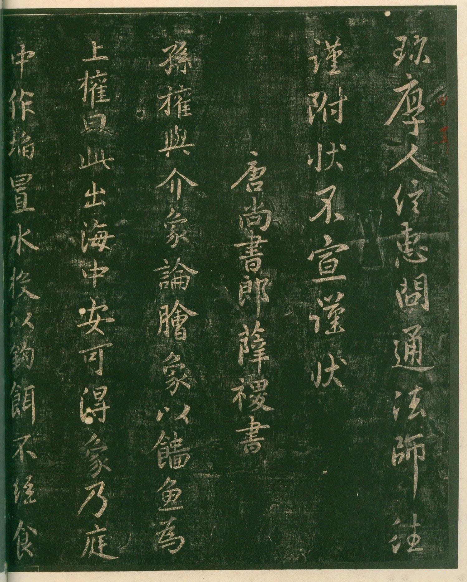 安思远旧藏本-卷四-名臣法帖 第38开