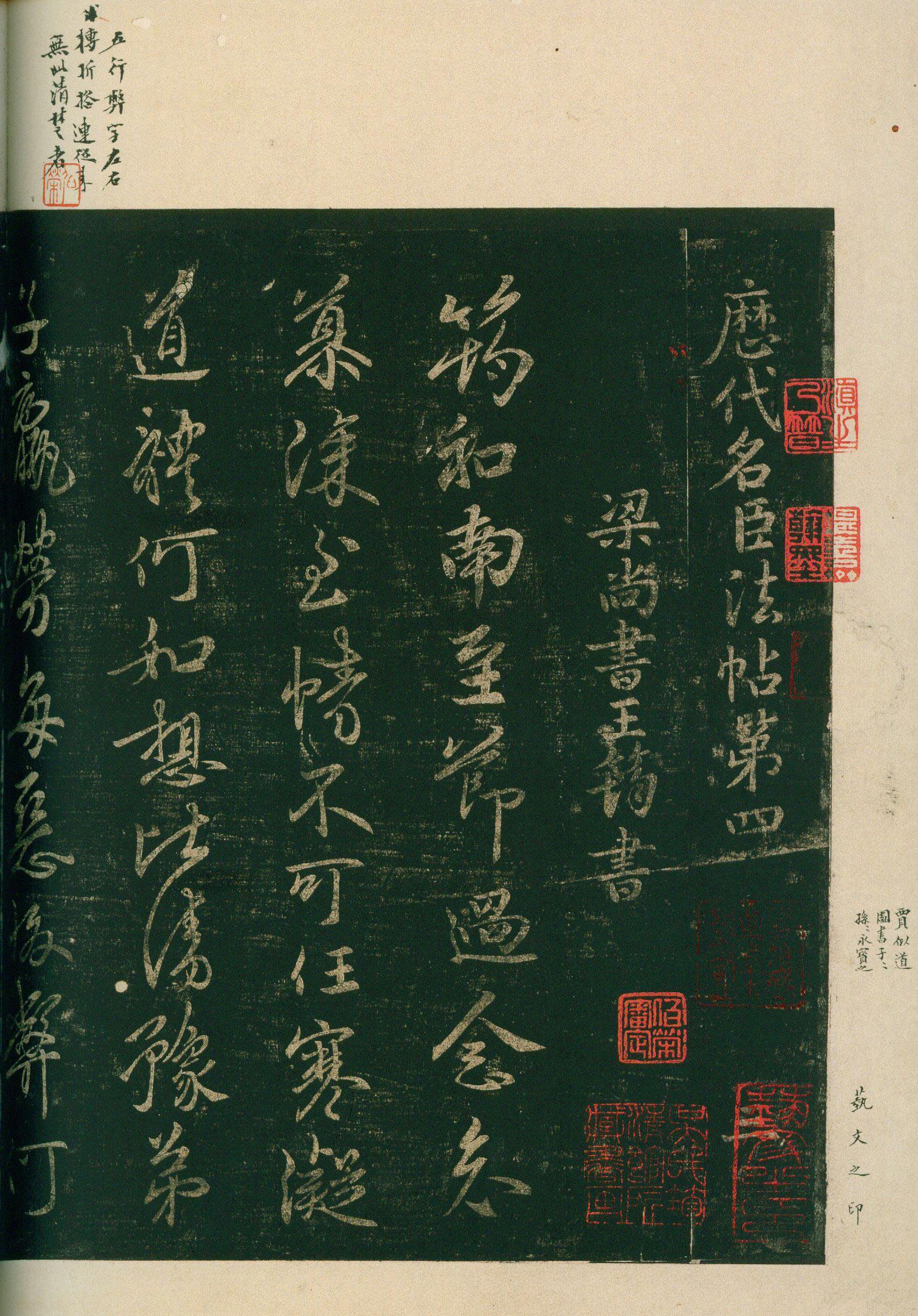 安思远旧藏本-卷四-名臣法帖 第4开