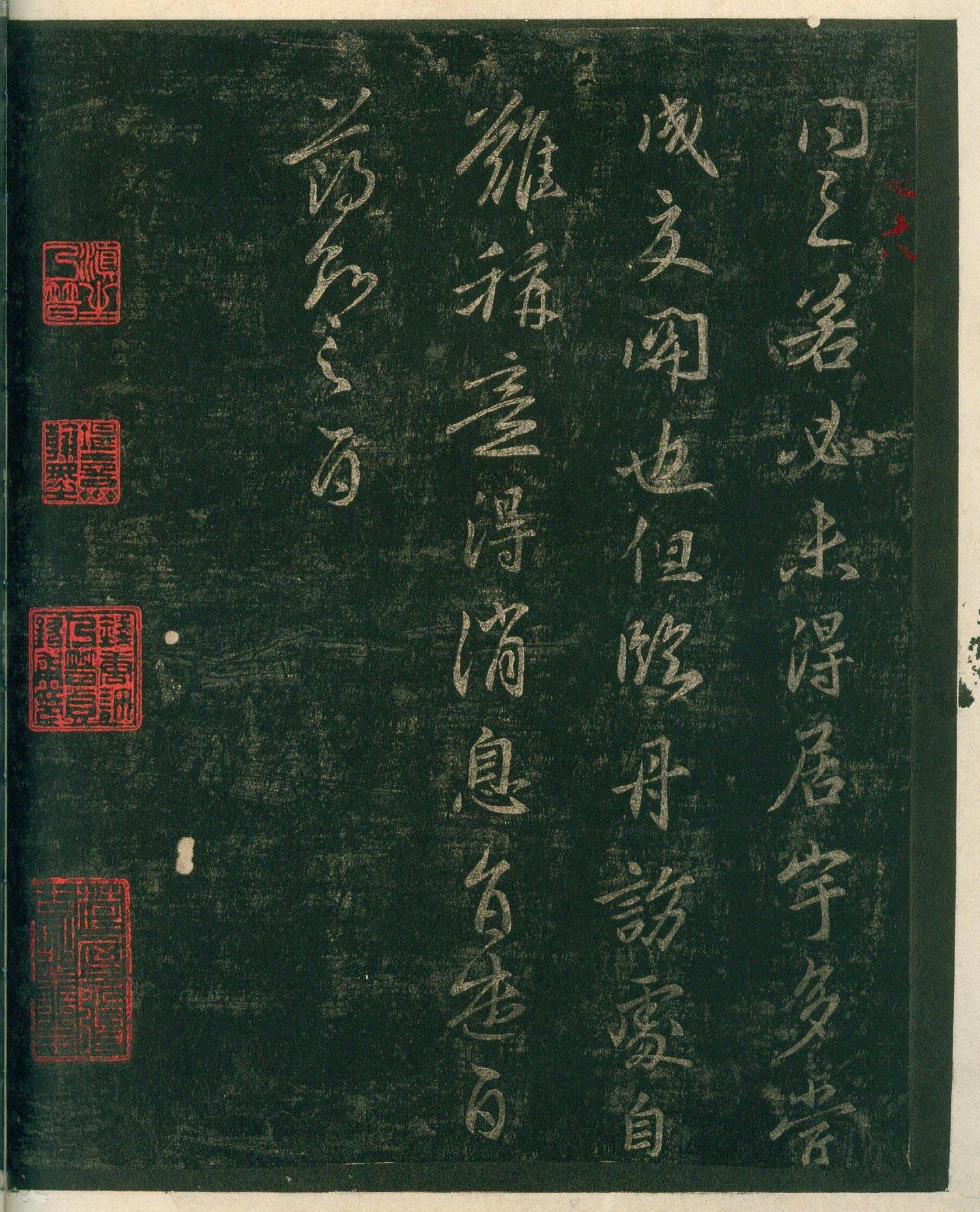 安思远旧藏本-卷四-名臣法帖 第42开
