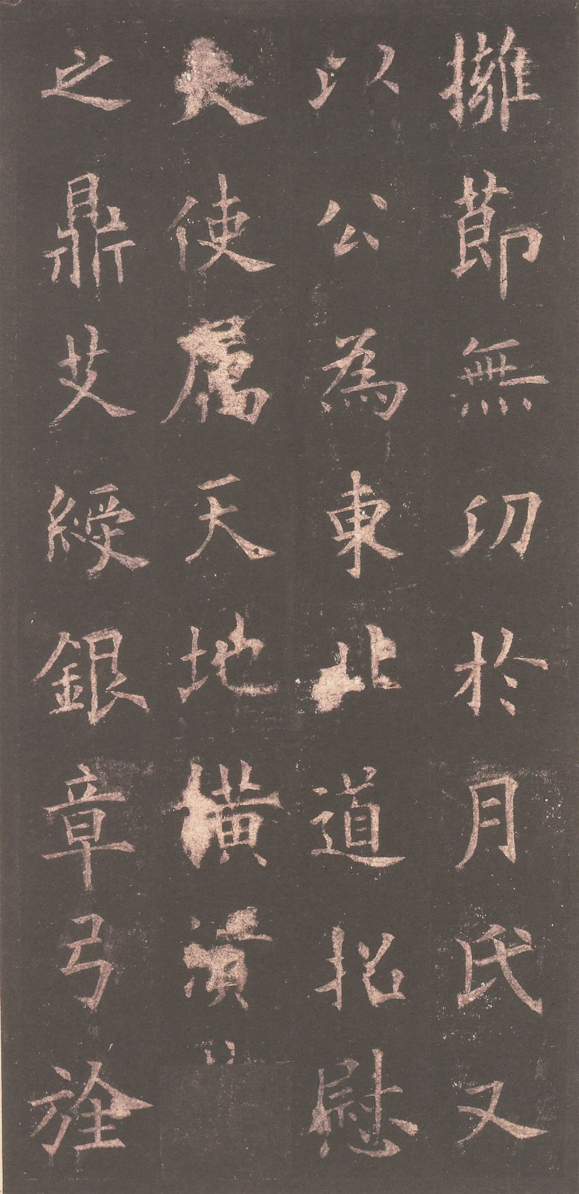 宋拓清内府旧藏本 第10开