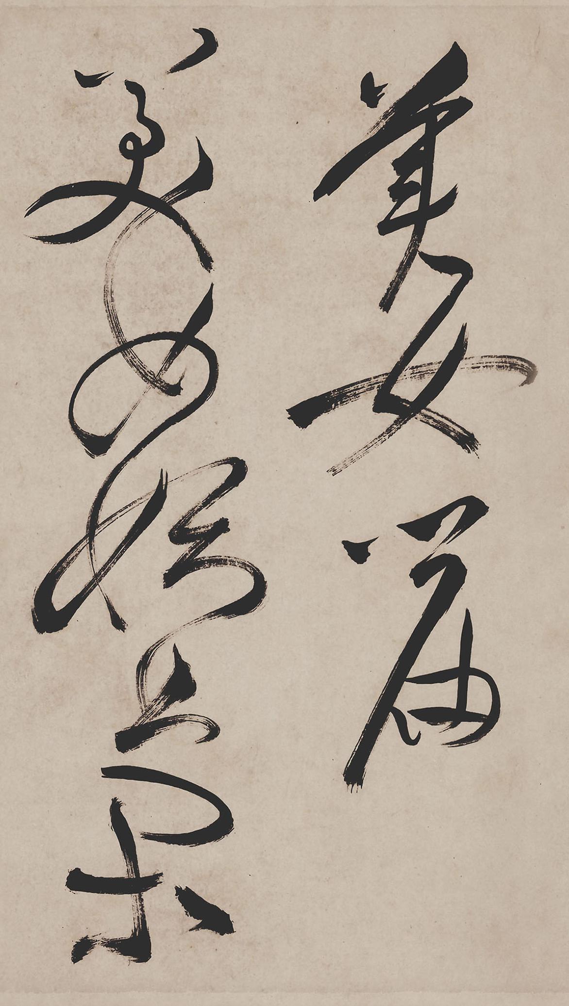 纸本墨迹 第13开