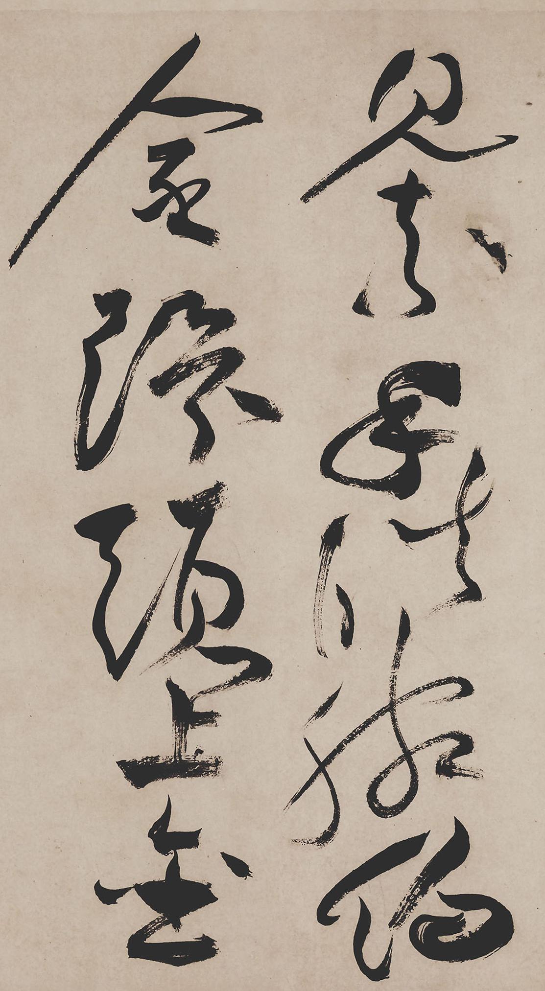 纸本墨迹 第15开