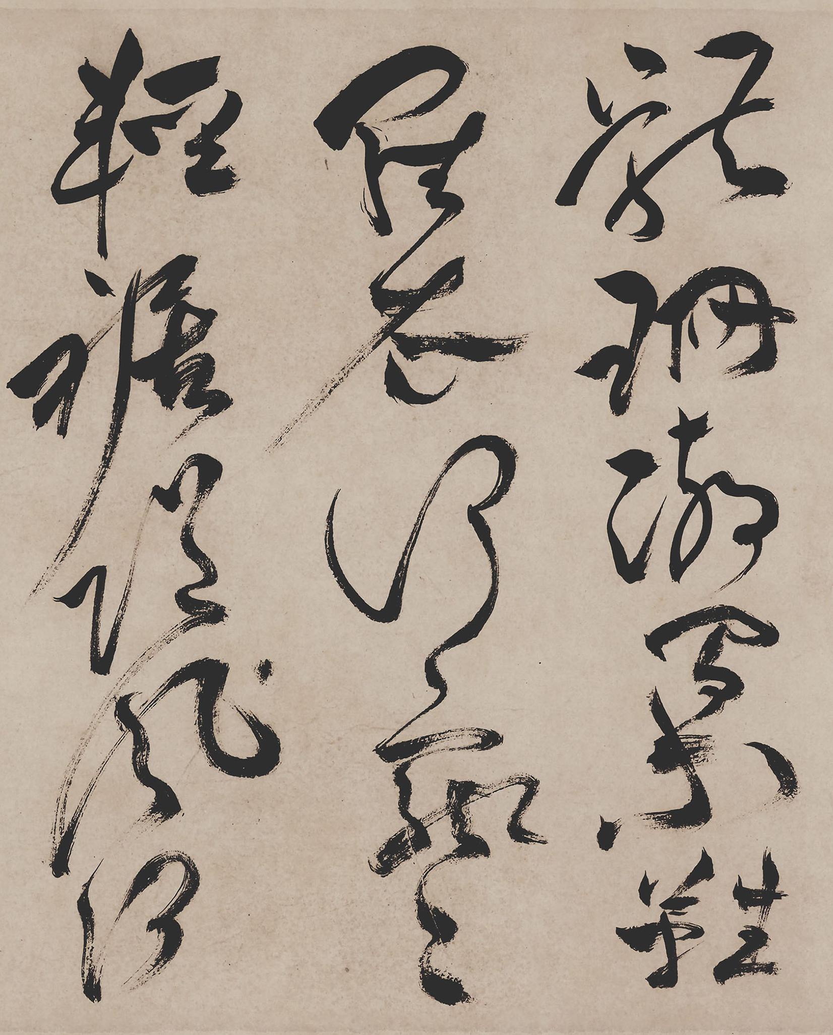 纸本墨迹 第17开