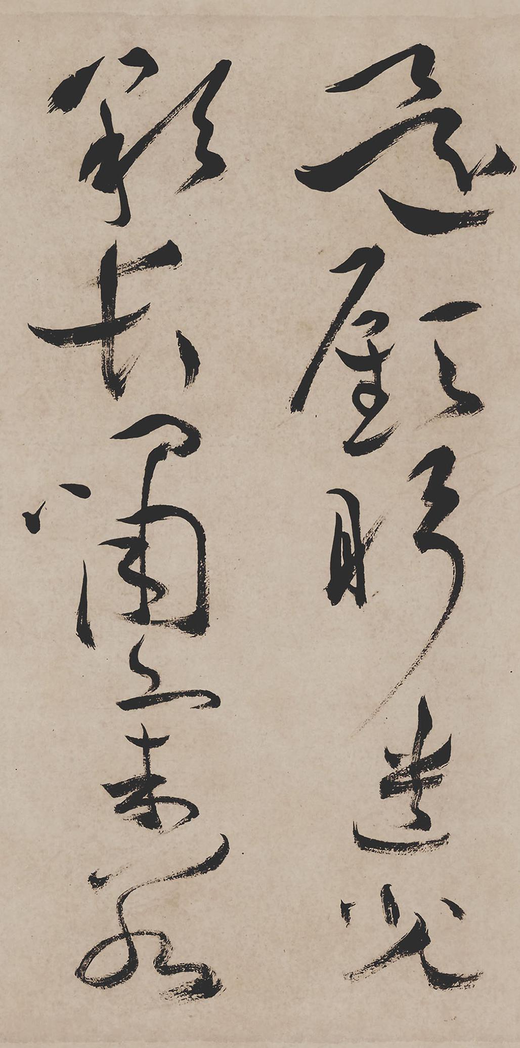 纸本墨迹 第18开