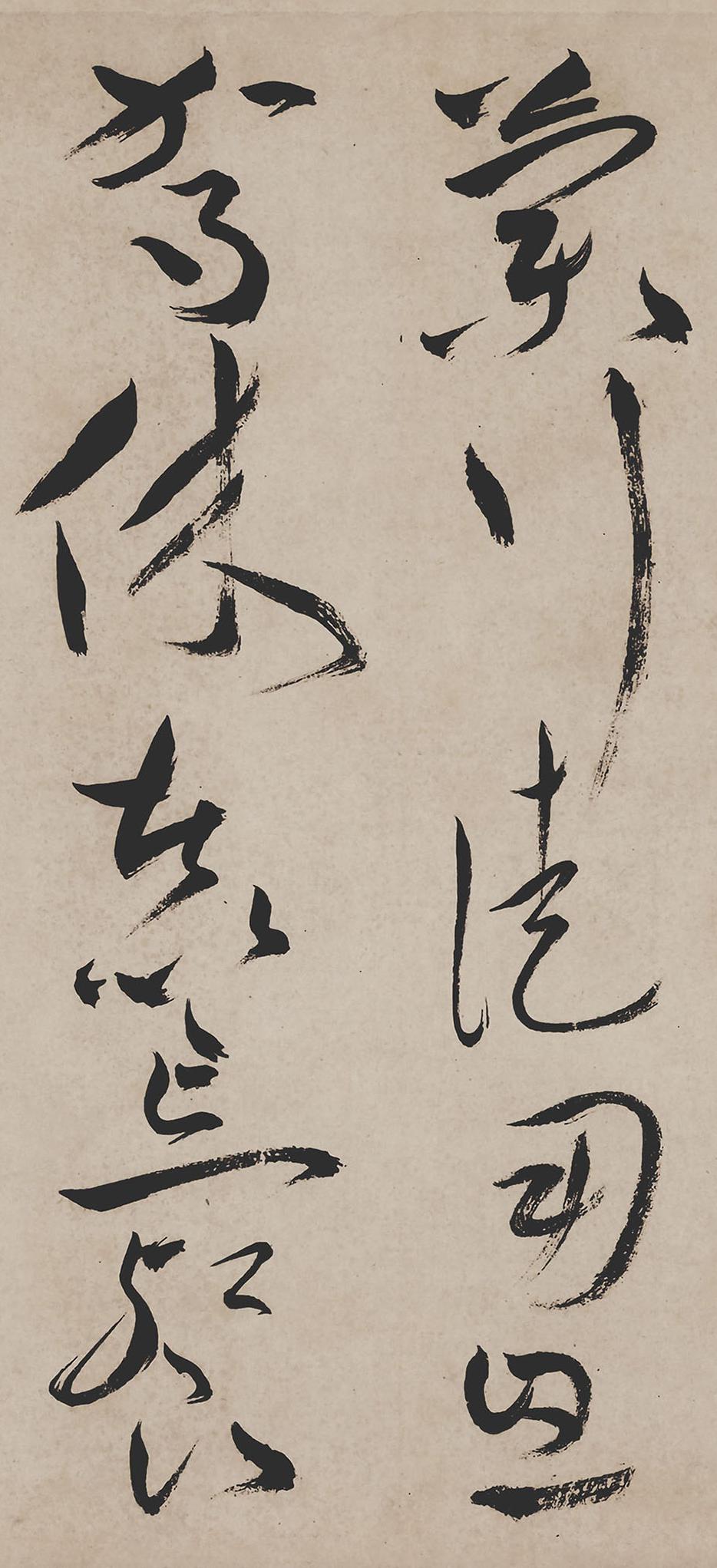 纸本墨迹 第19开