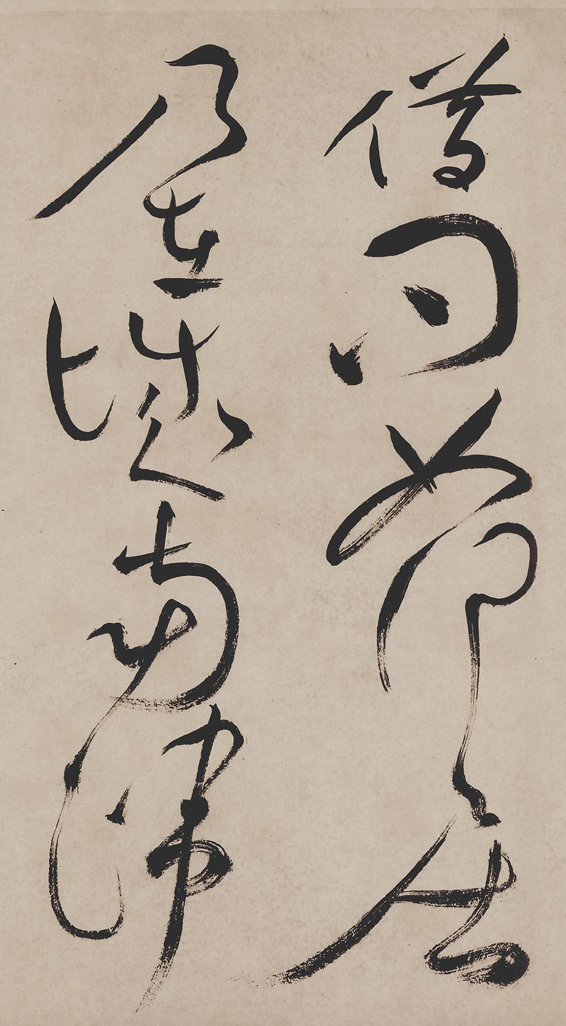 纸本墨迹 第20开