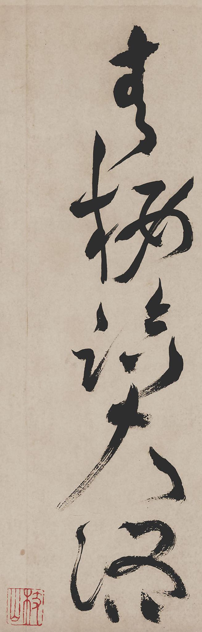 纸本墨迹 第21开