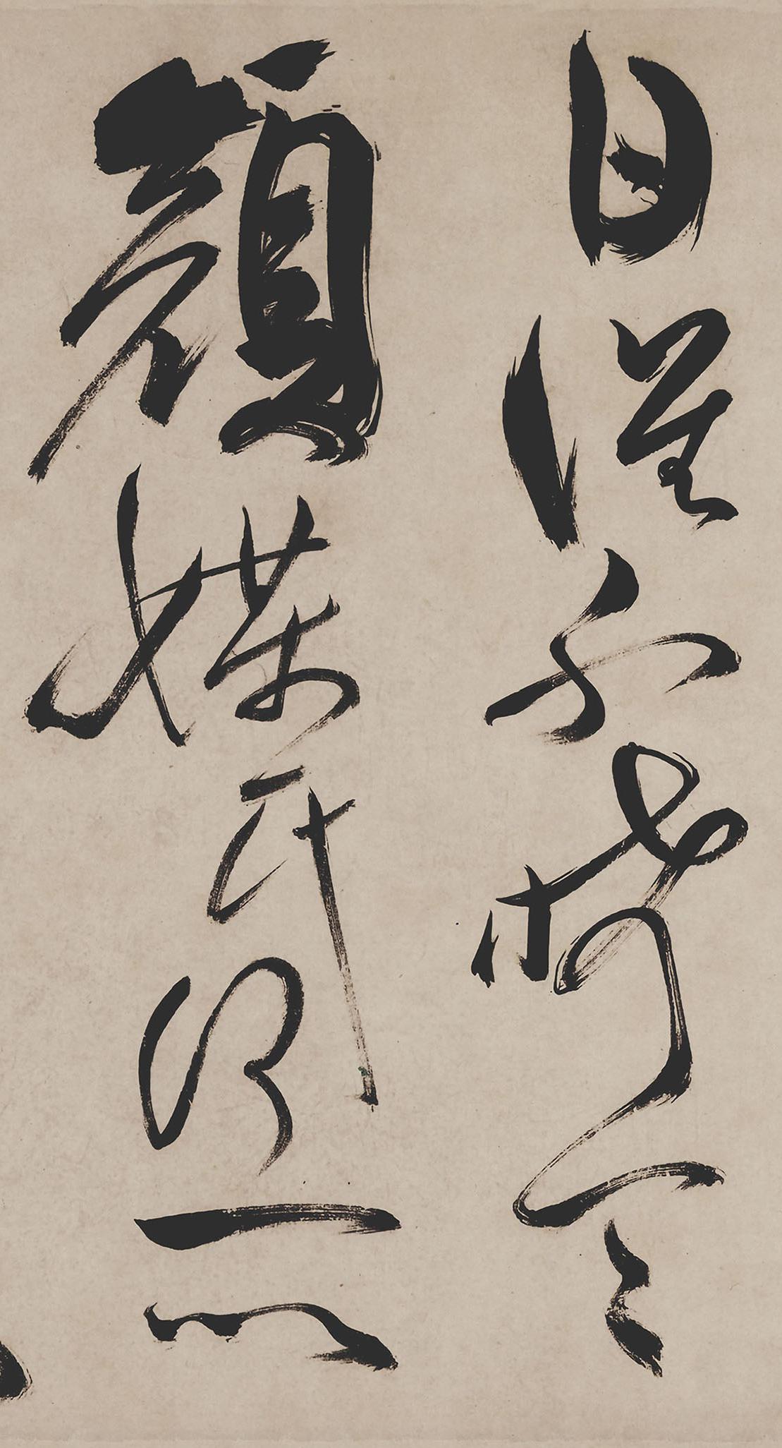 纸本墨迹 第23开