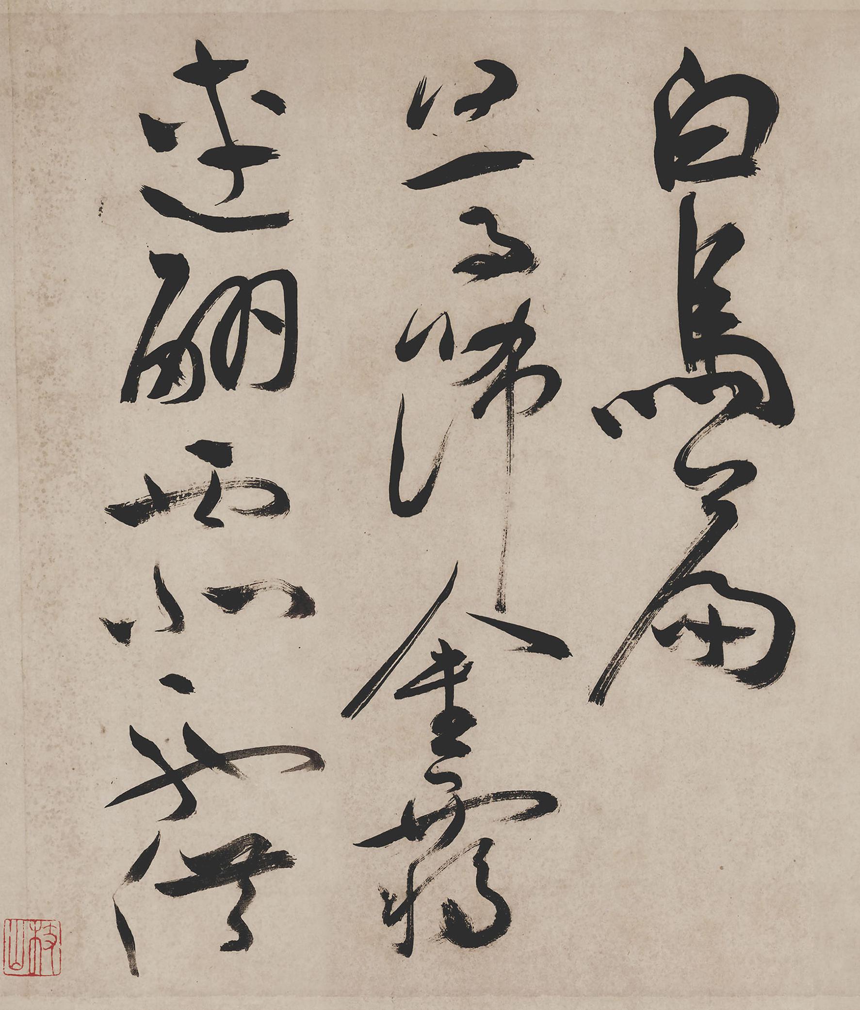 纸本墨迹 第27开