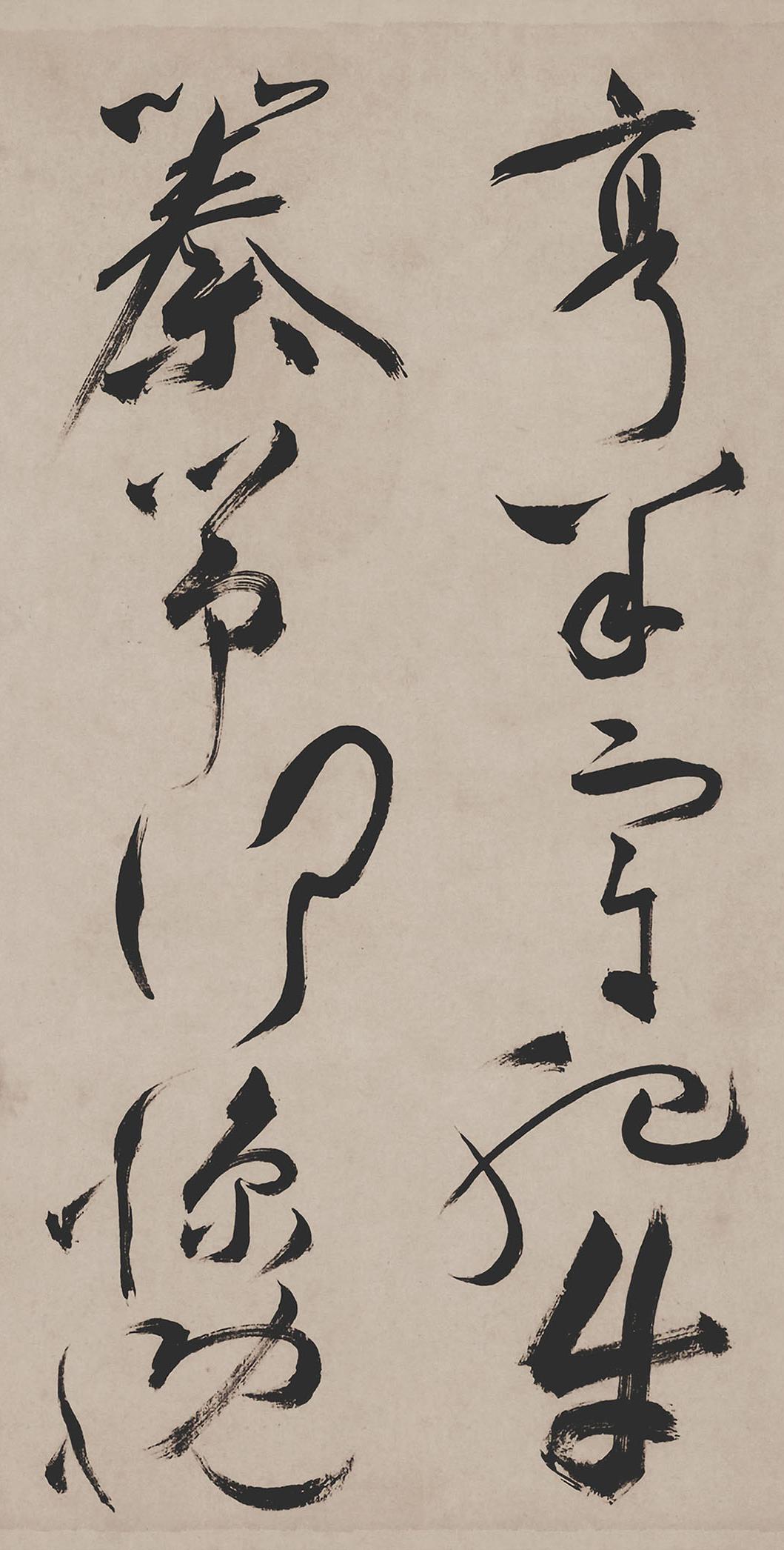 纸本墨迹 第3开