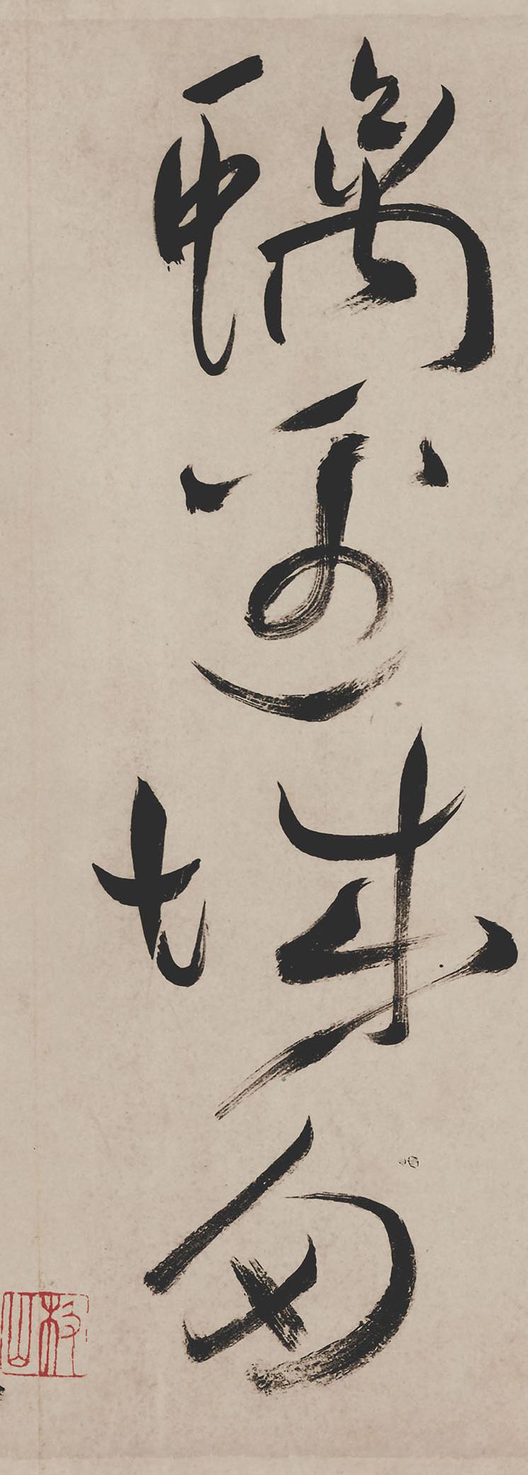 纸本墨迹 第33开