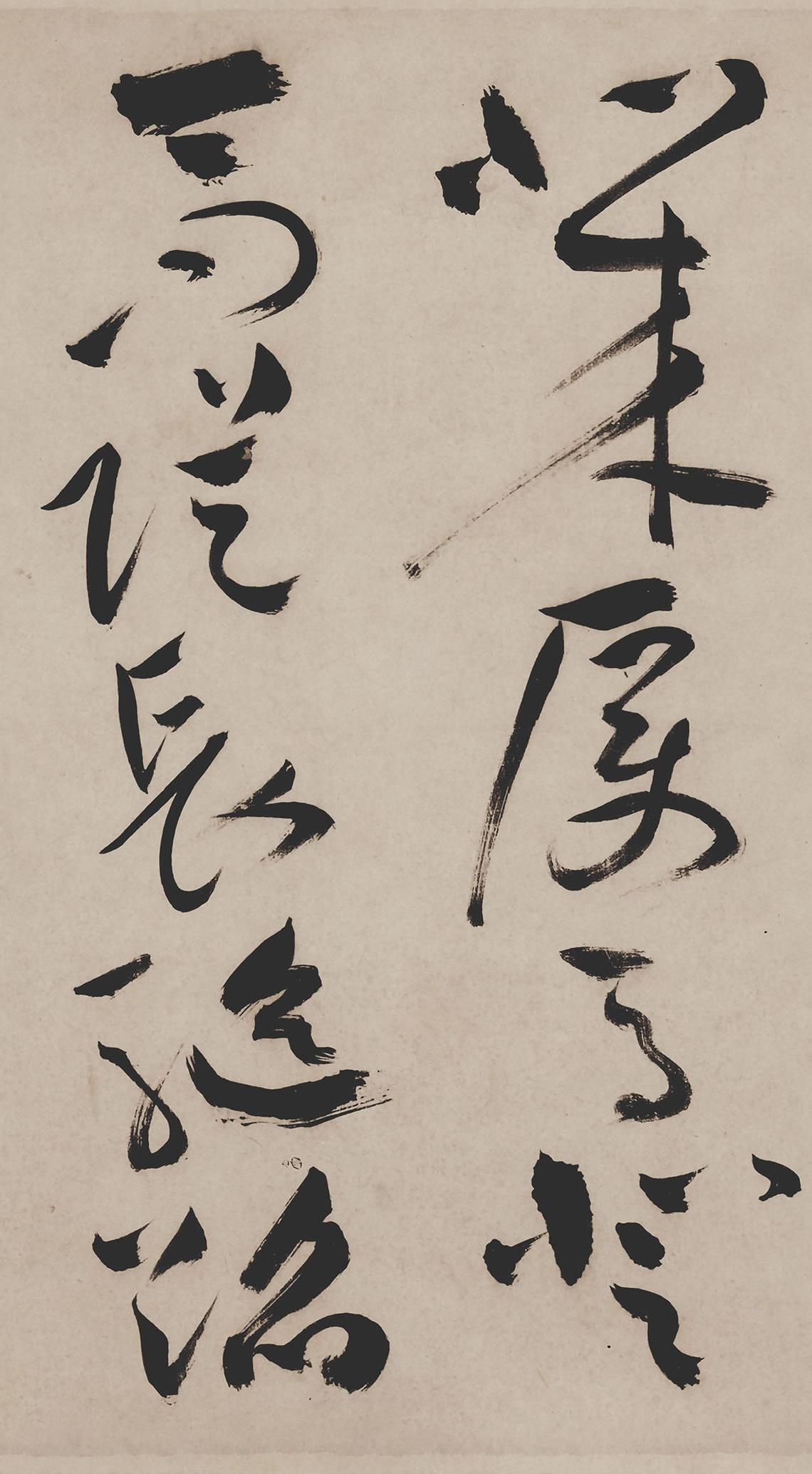 纸本墨迹 第35开