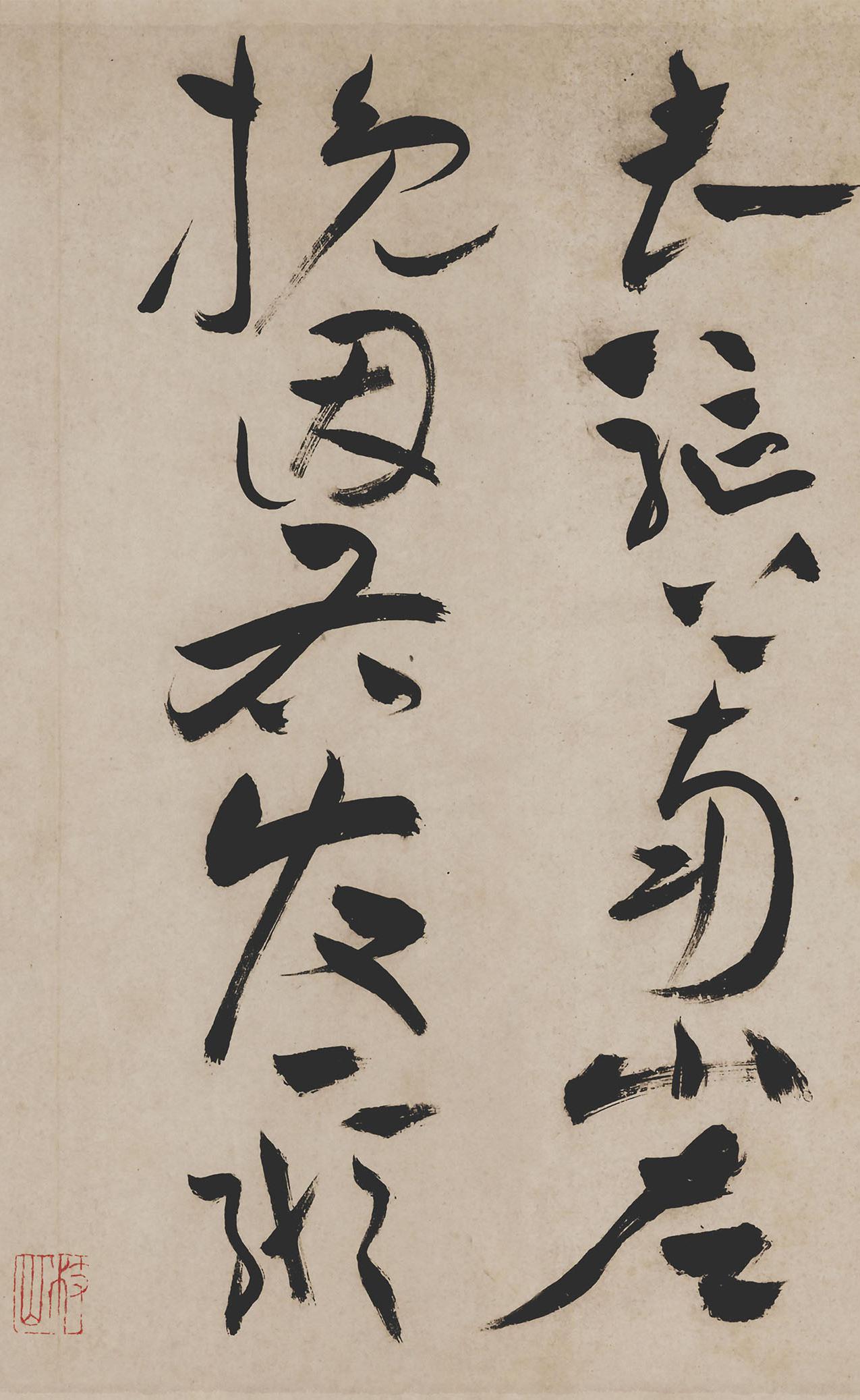 纸本墨迹 第43开