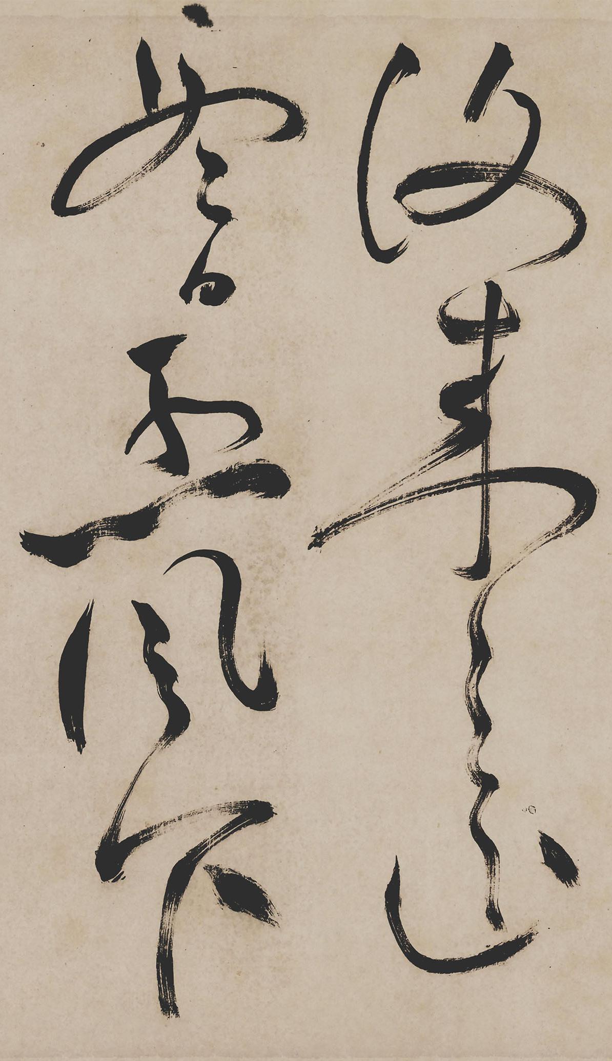 纸本墨迹 第52开