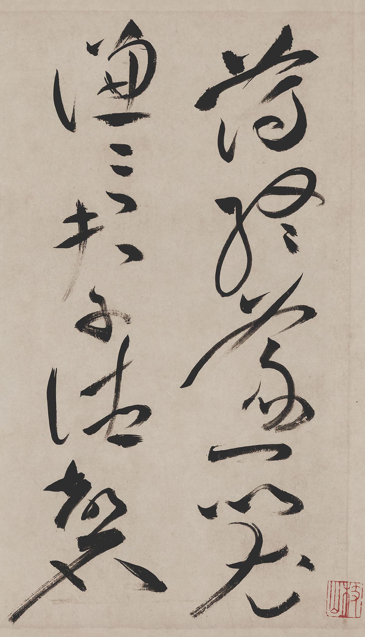 纸本墨迹 第8开