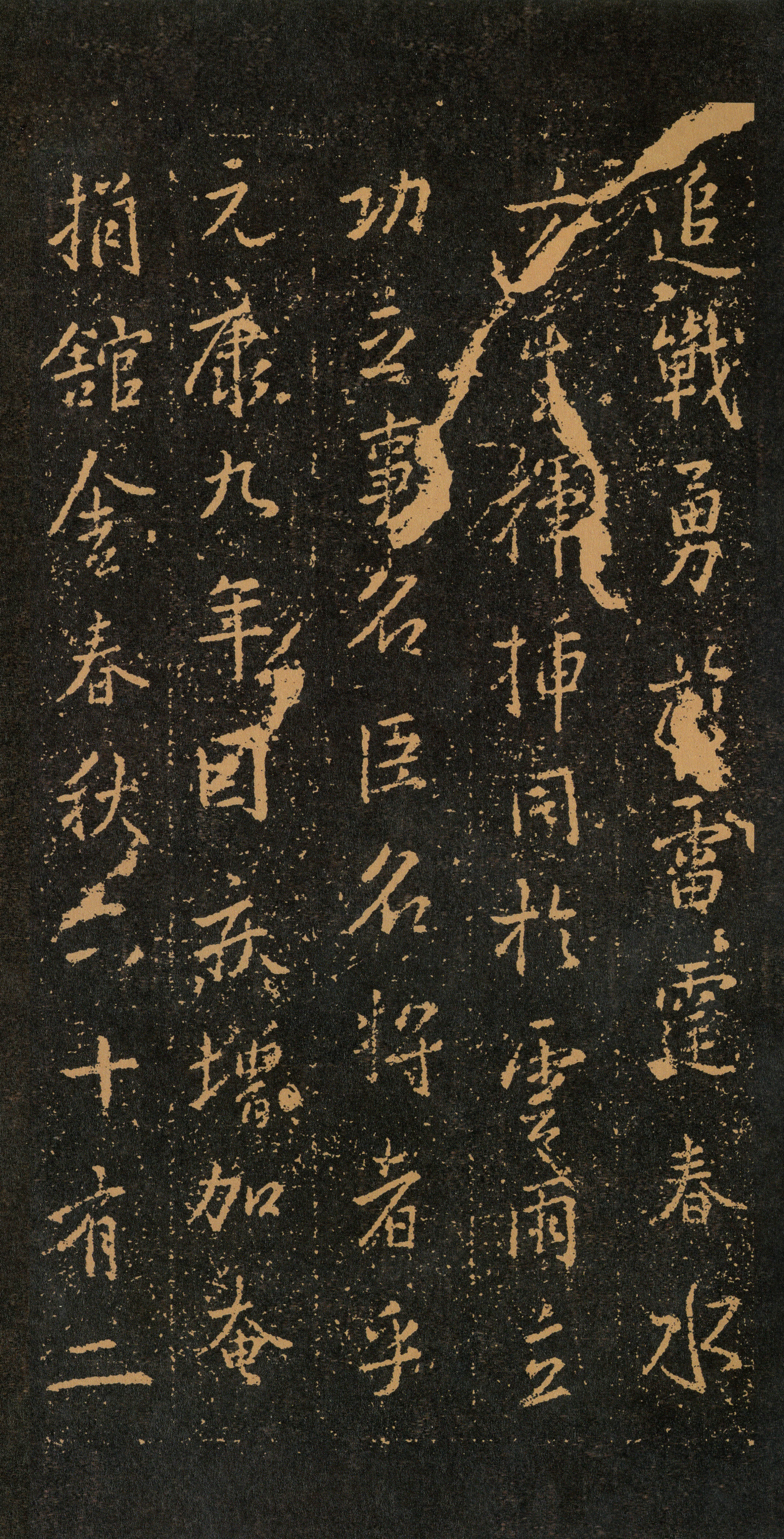 拓本 第25开