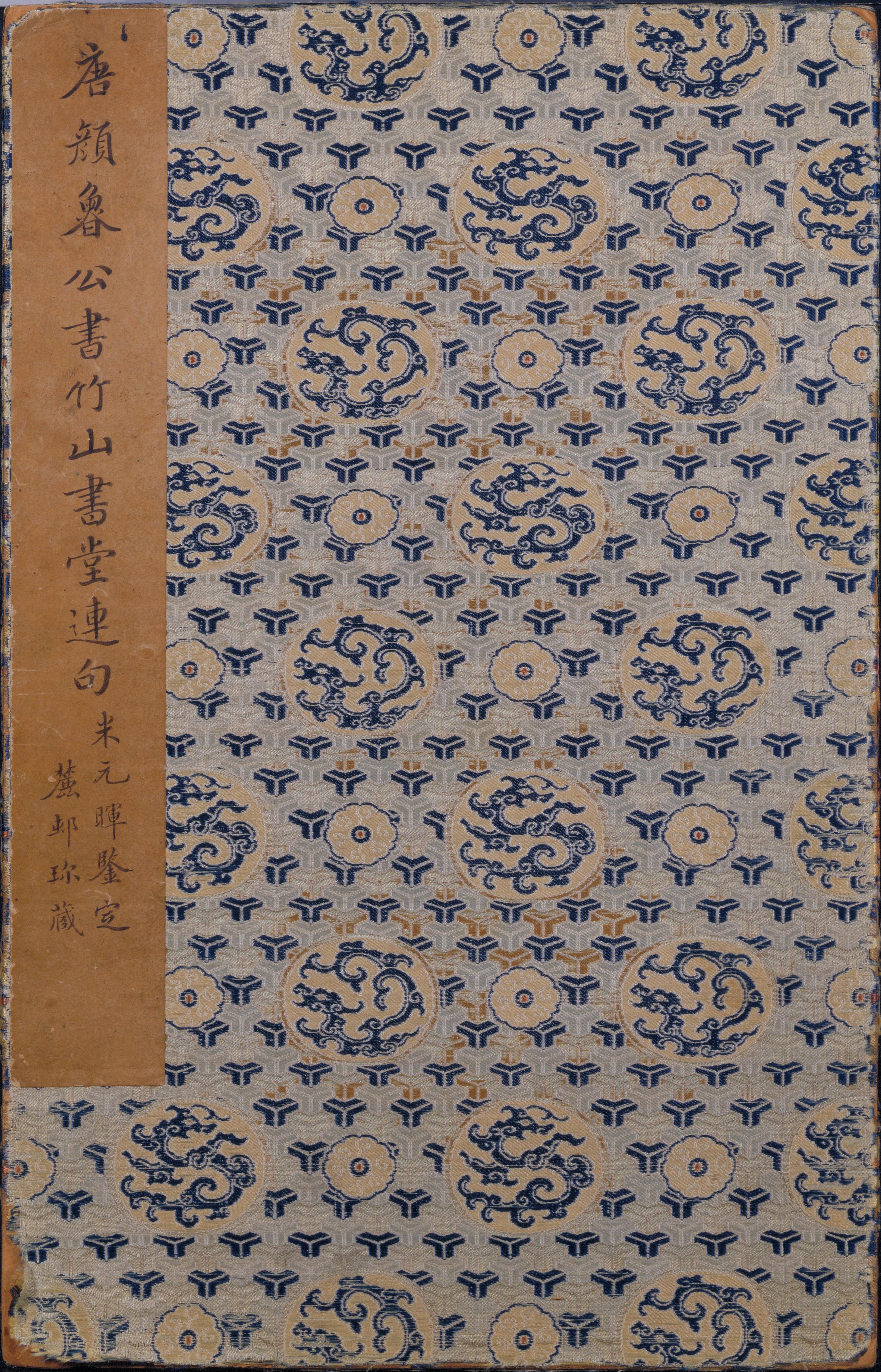 竹山堂连句