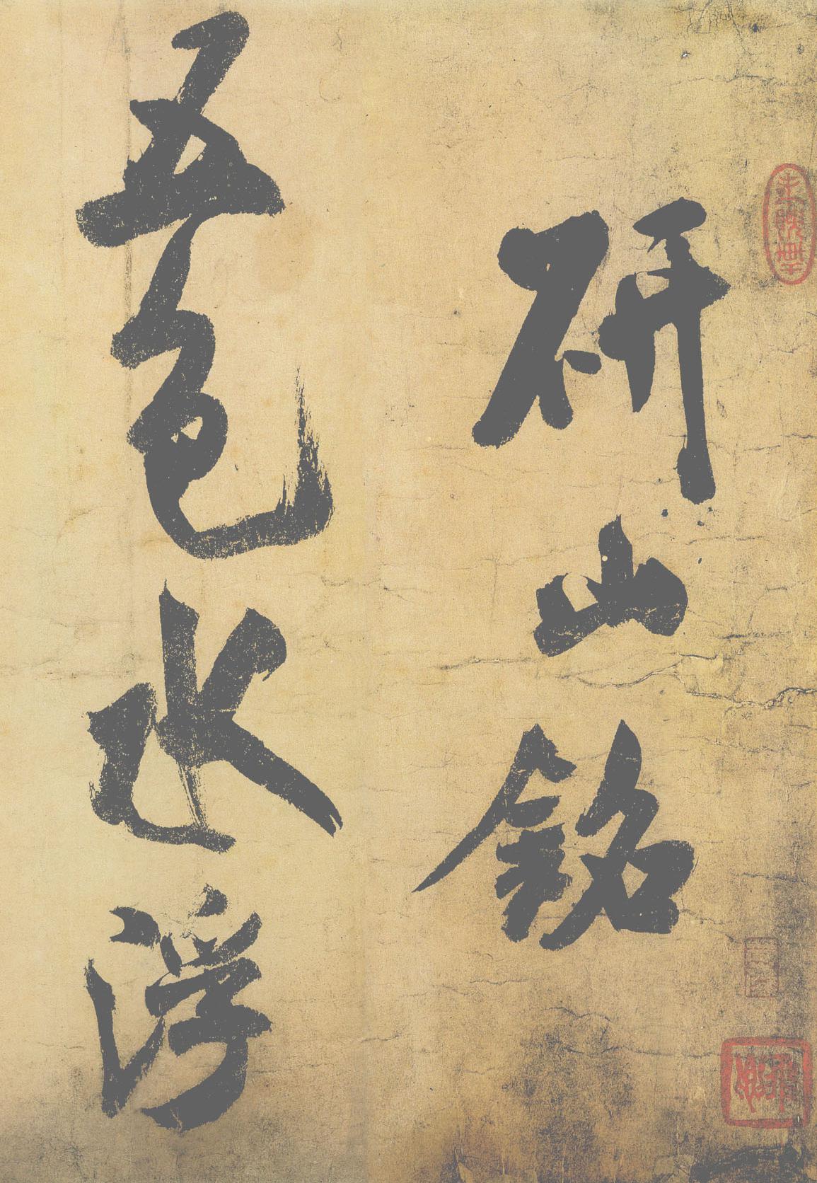 研山铭