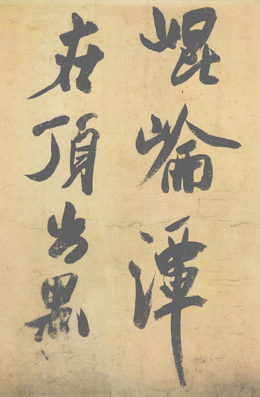 纸本墨迹（帖芯） 第2开