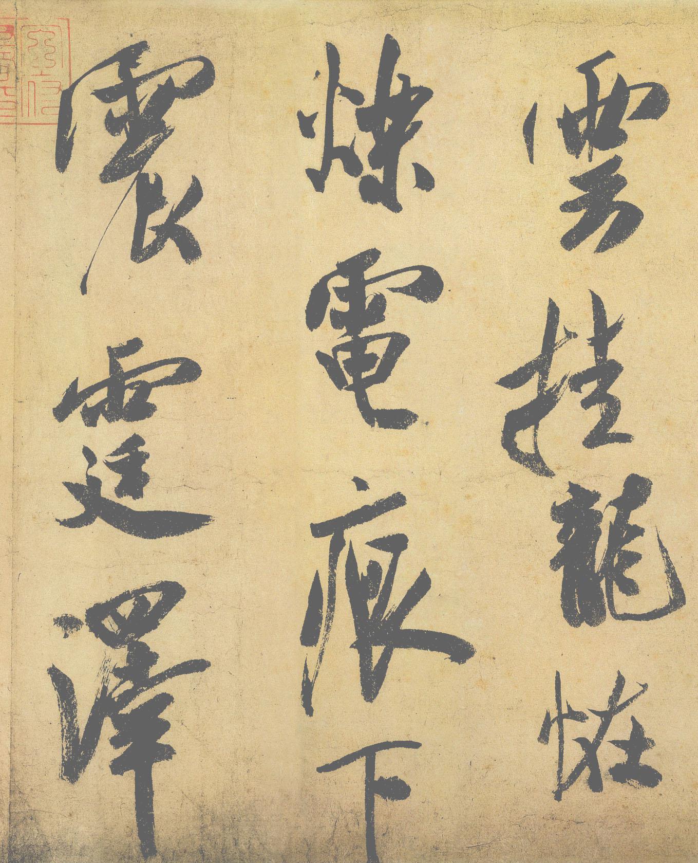 纸本墨迹（帖芯） 第3开