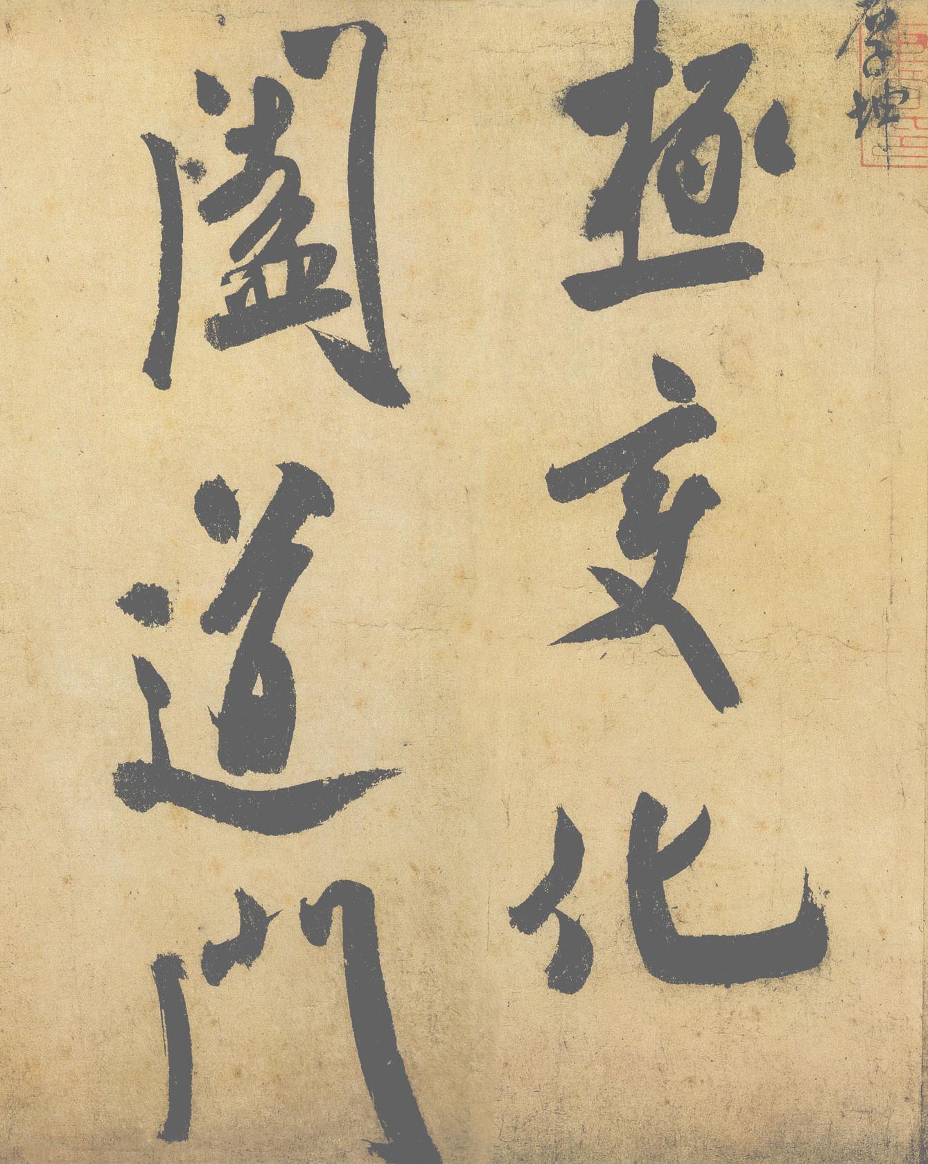 纸本墨迹（帖芯） 第4开