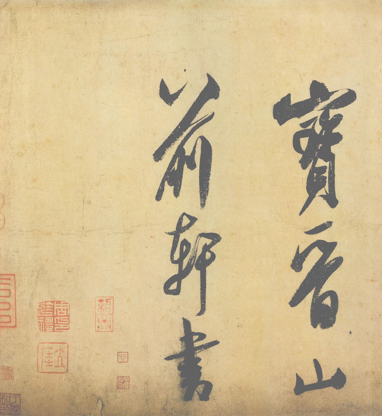 纸本墨迹（帖芯） 第5开