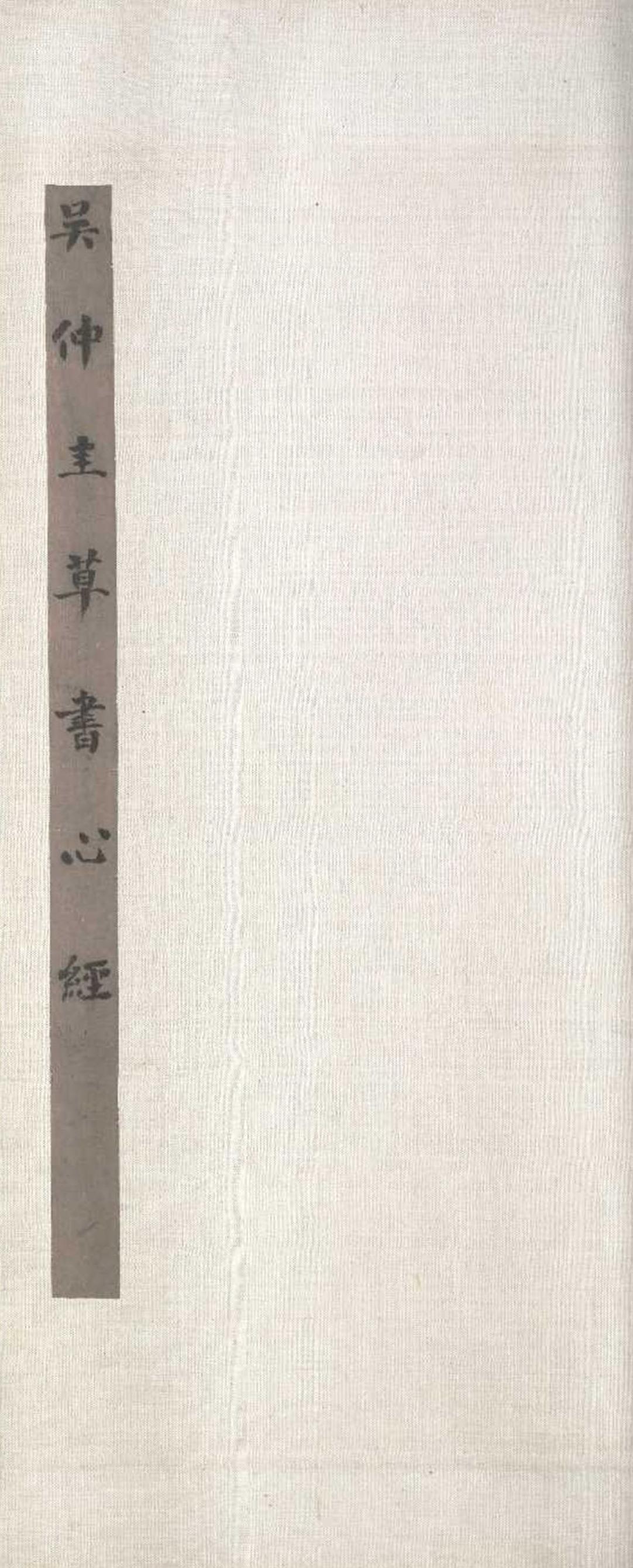 草书心经
