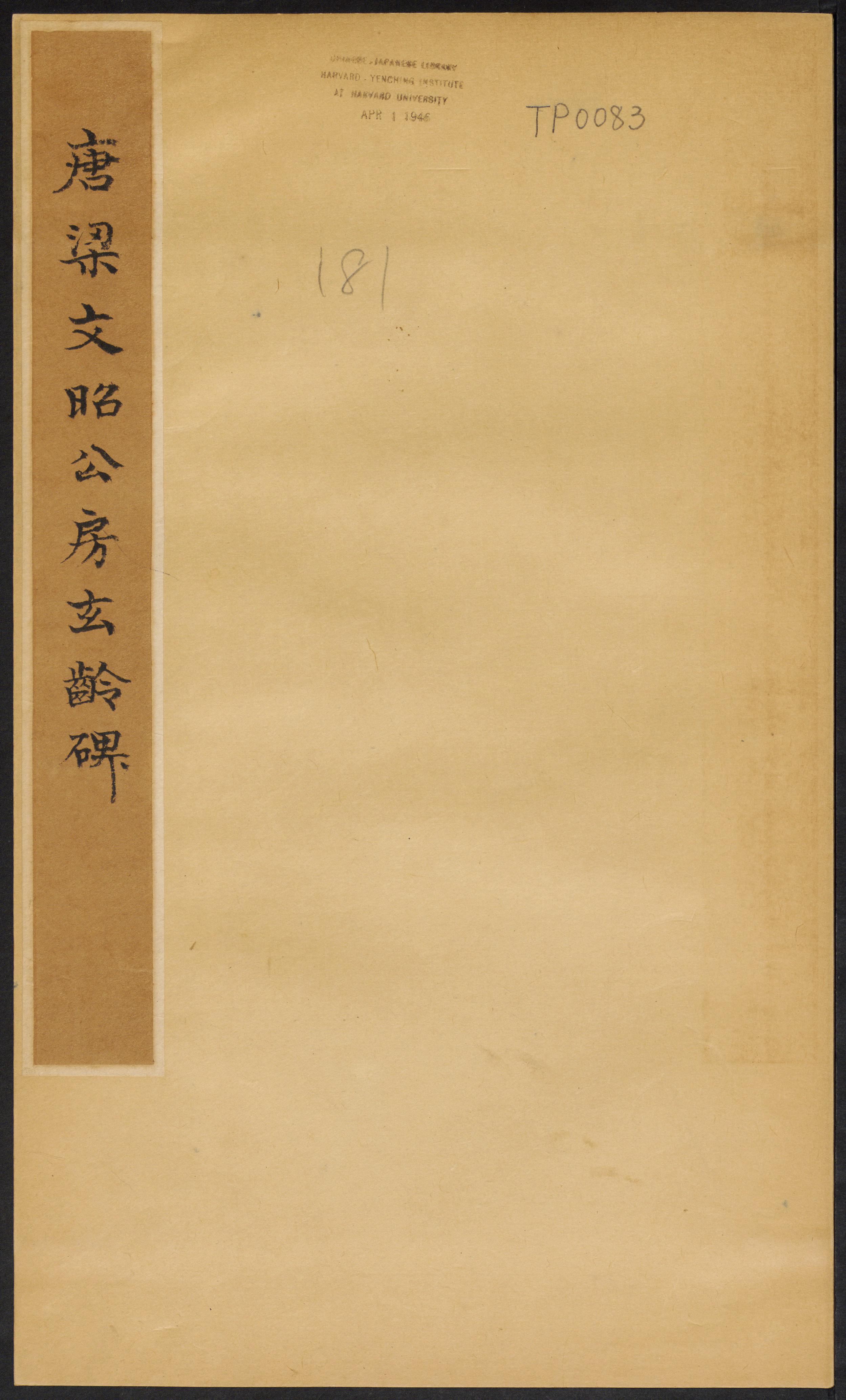 哈佛大学藏拓本 第1开