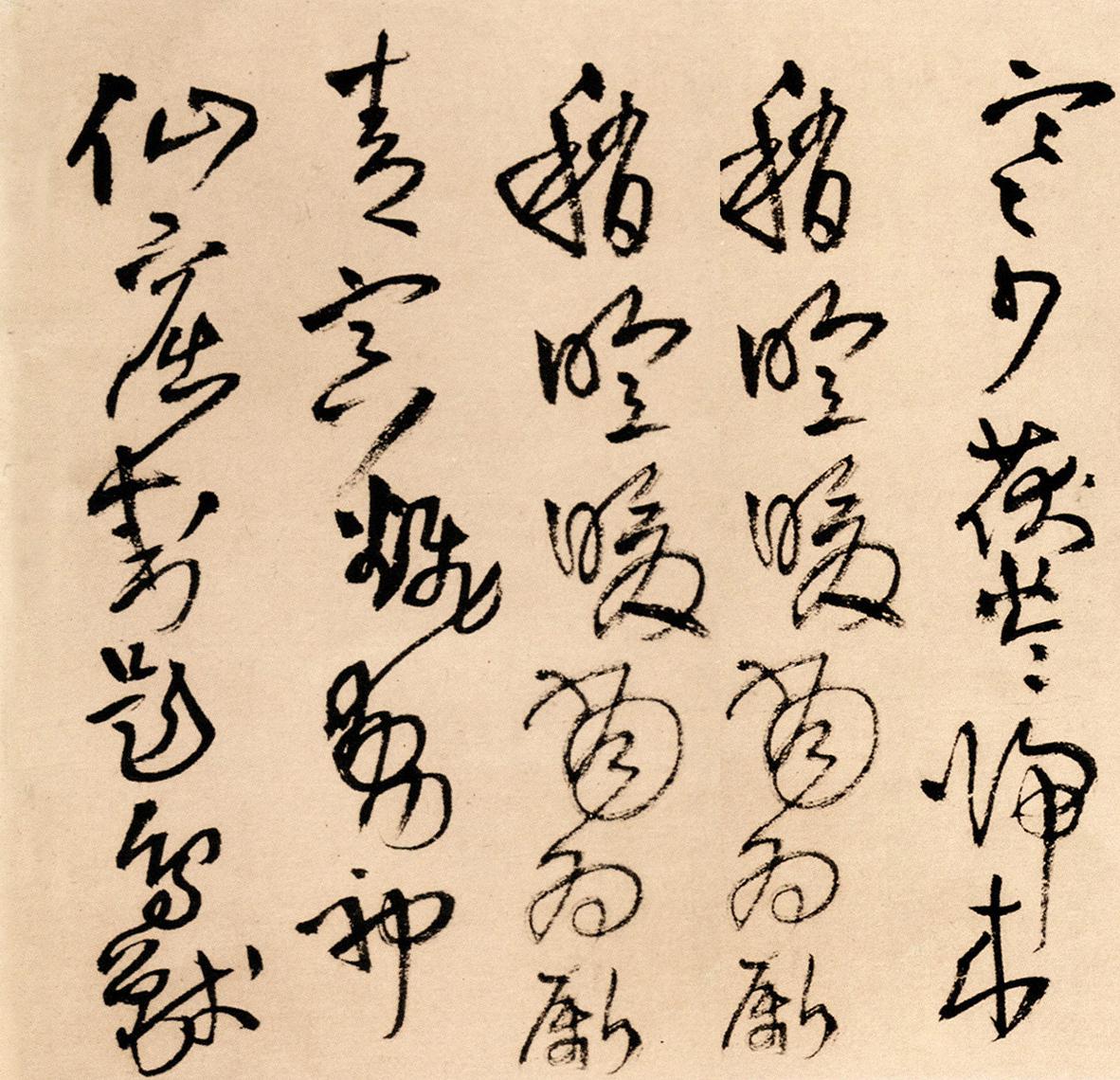 纸本墨迹 第11开