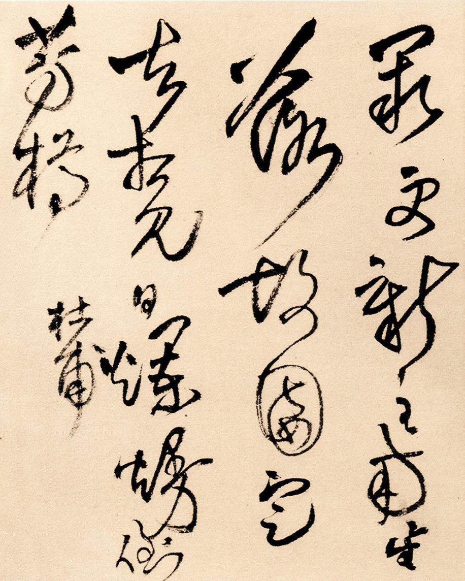 纸本墨迹 第8开