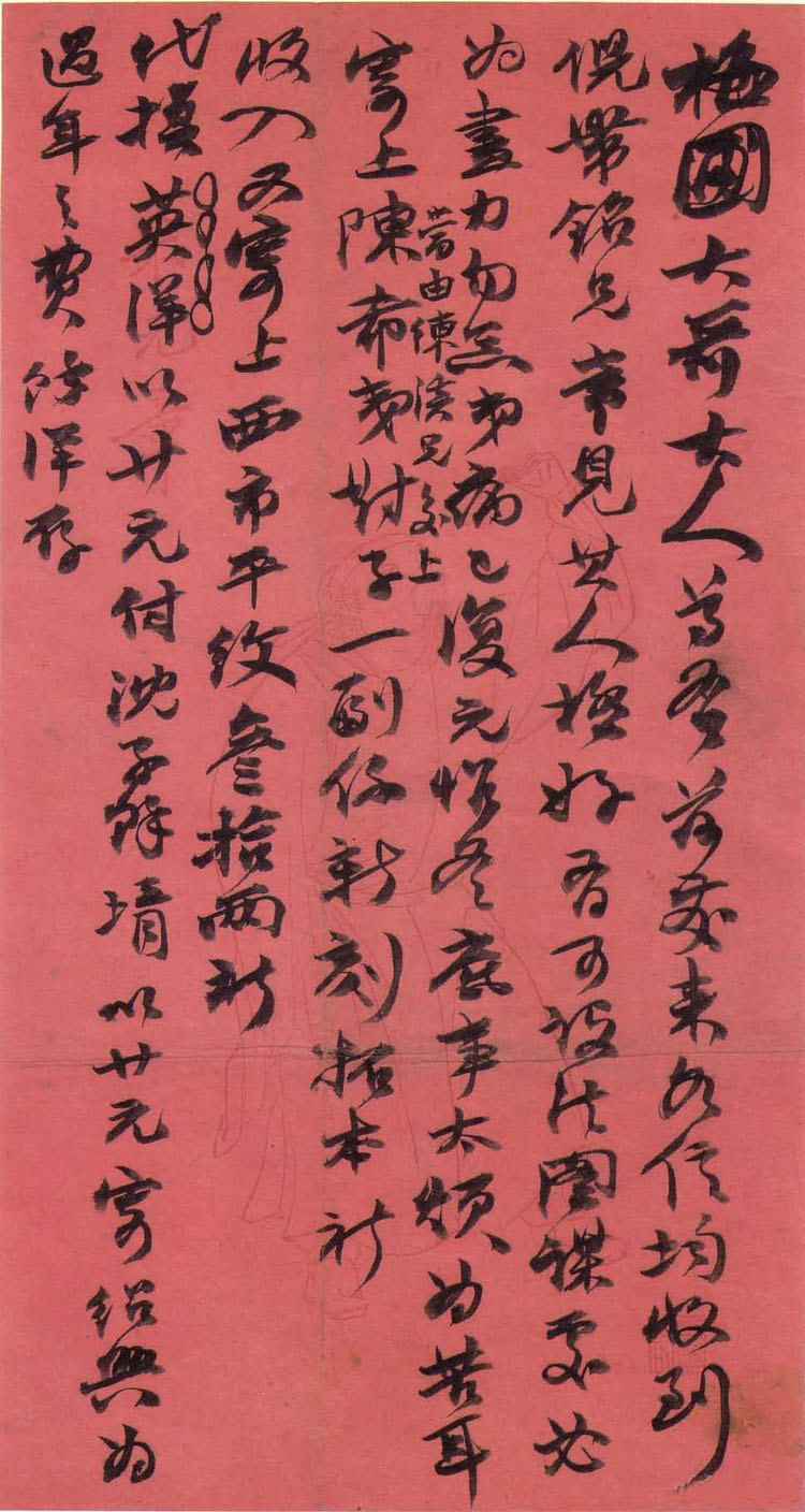 纸本墨迹 第11开